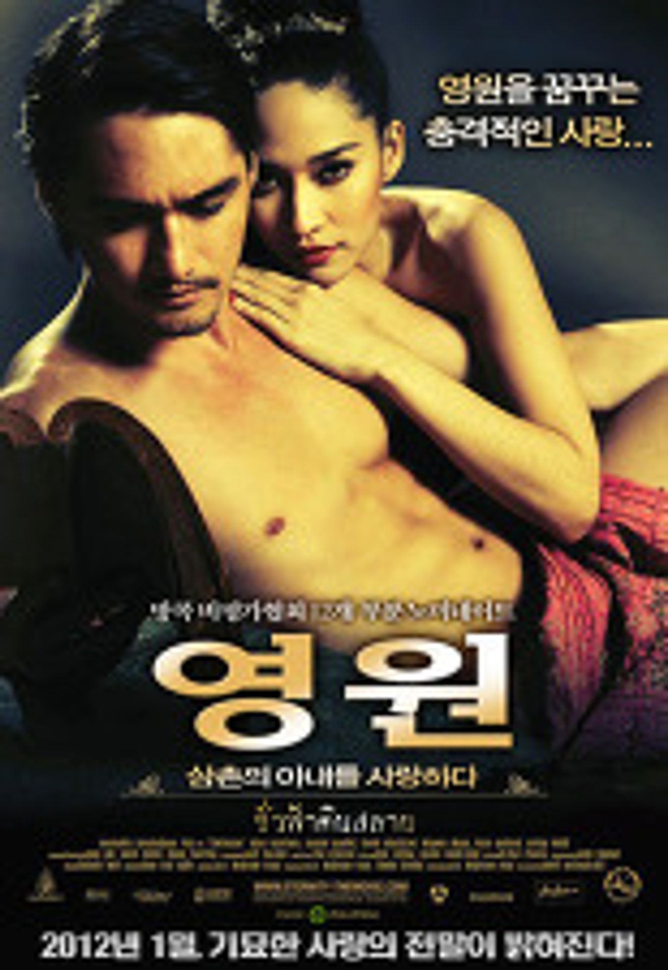 영원: 삼촌의 아내를 사랑하다