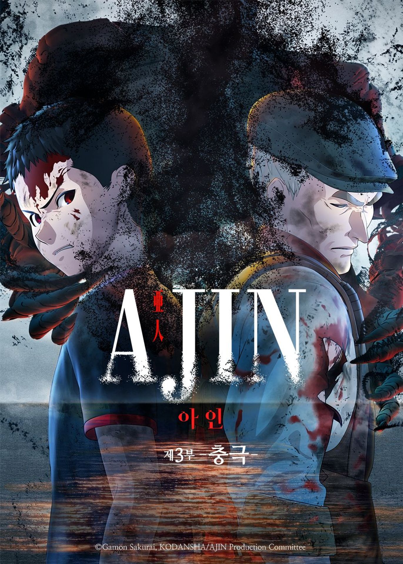 극장판 아인 제3부: 충극