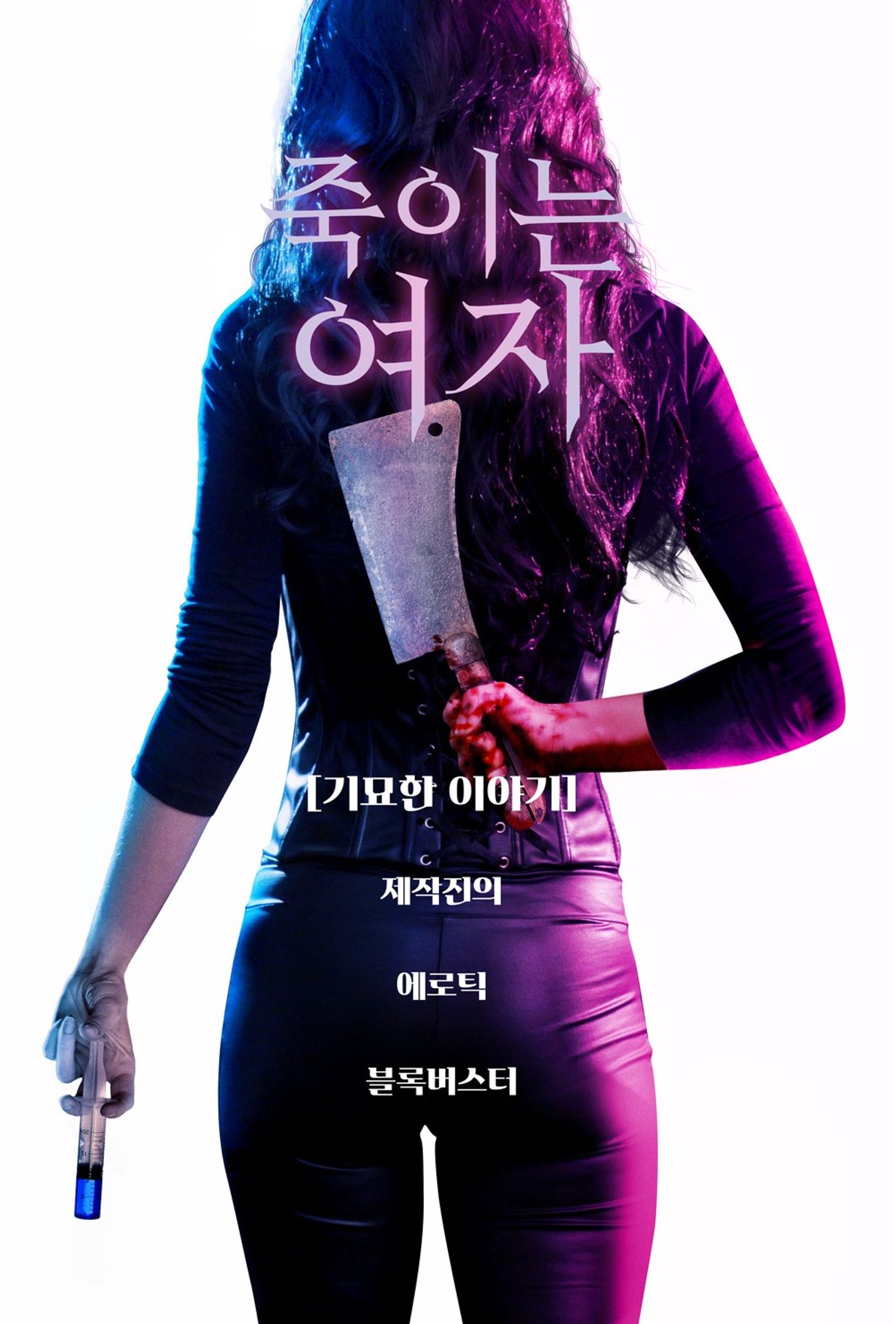 죽이는 여자
