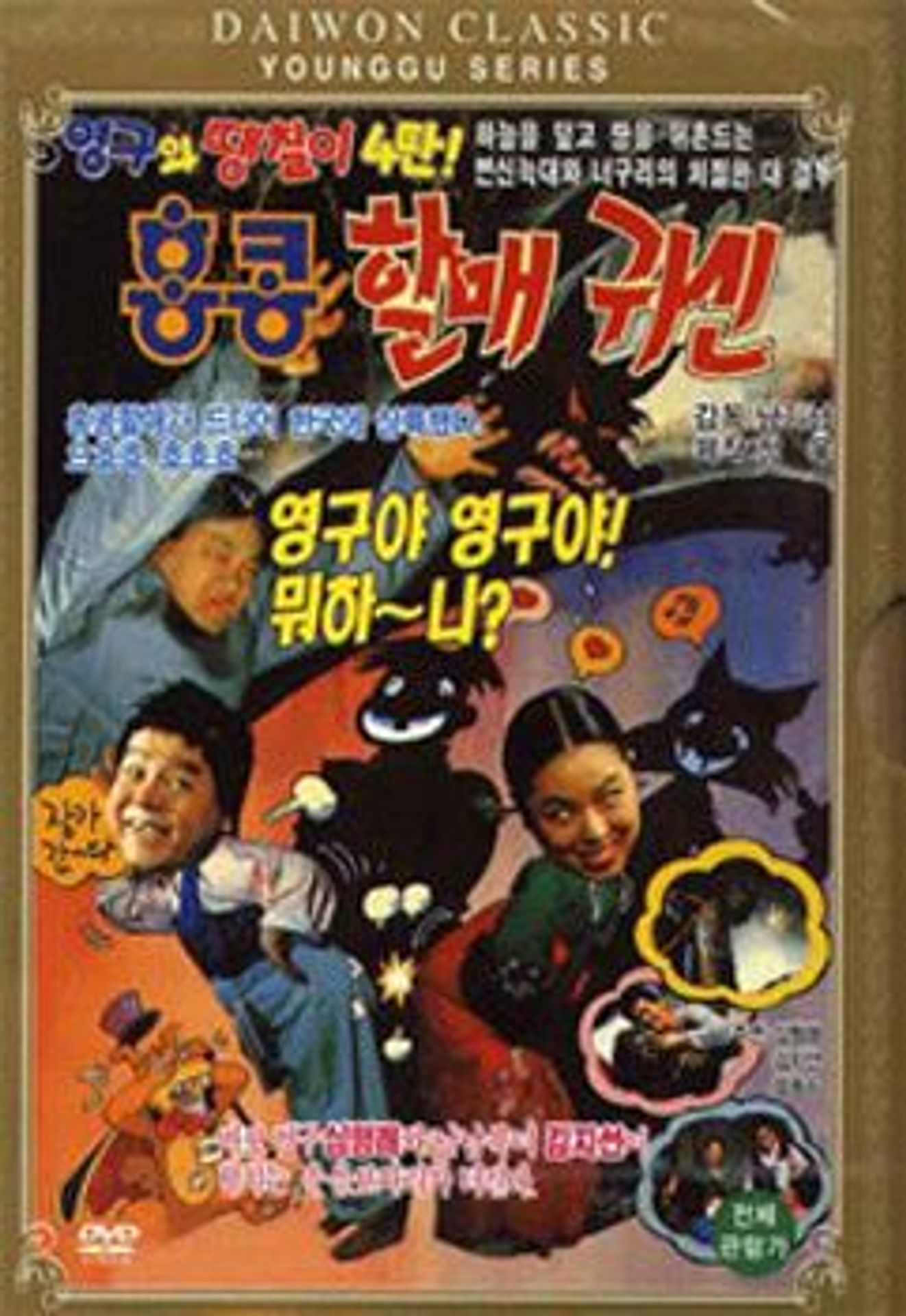 영구와 땡칠이 4탄-홍콩할매귀신