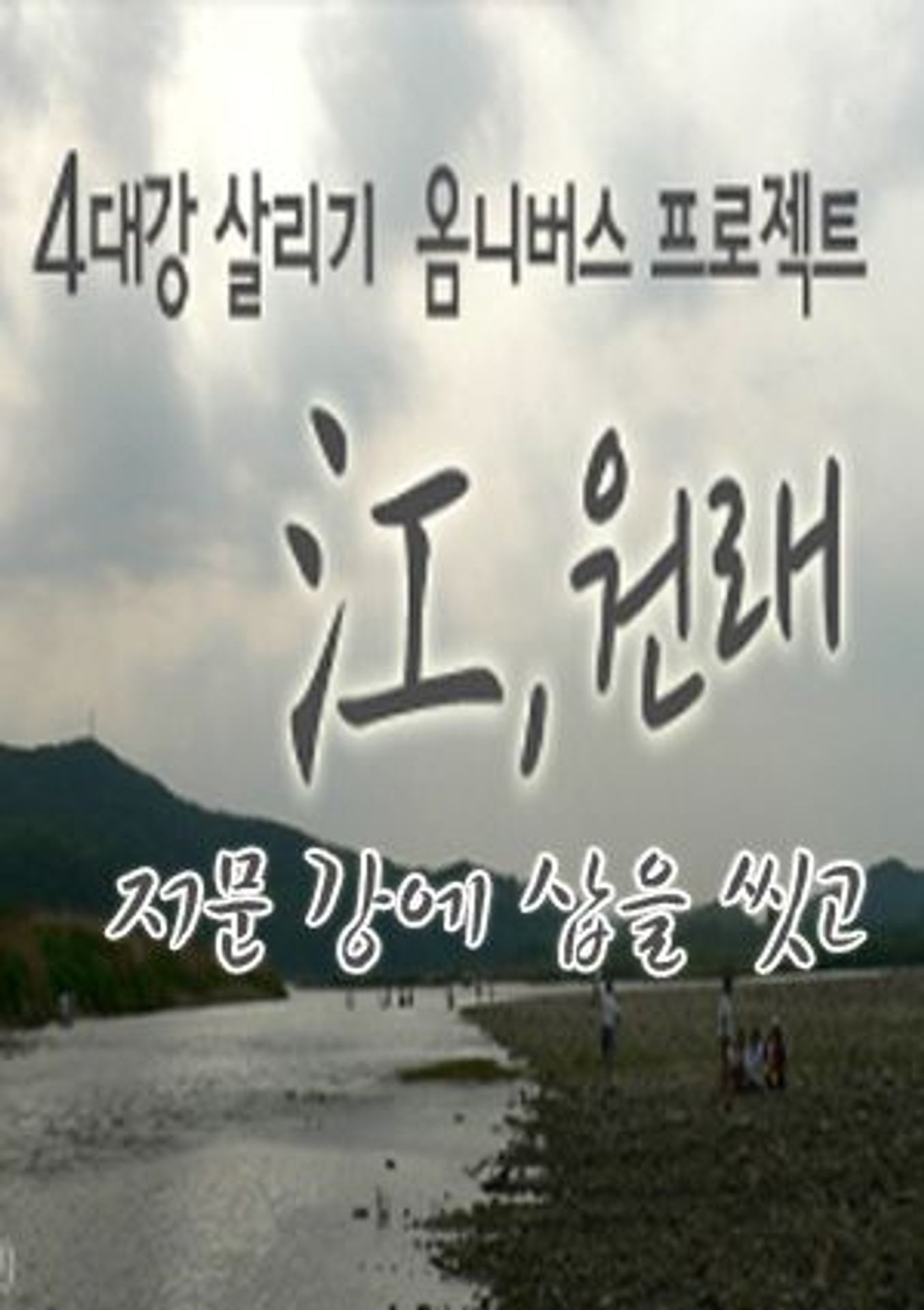 <강(江),원래> 초이스 1 :: 저문 강에 삽을 씻고