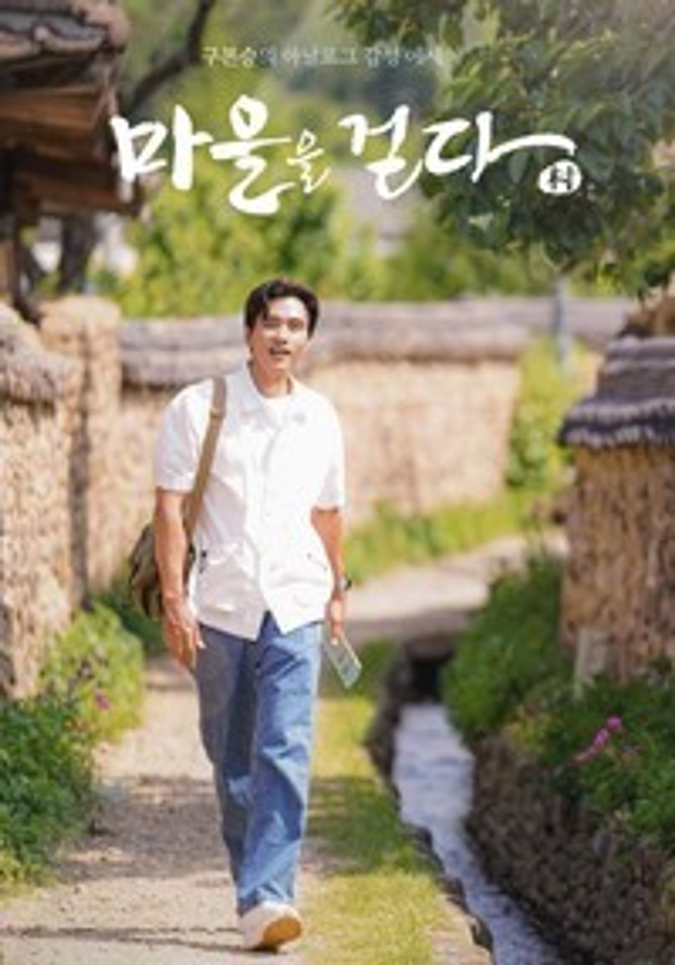마을을 걷다
