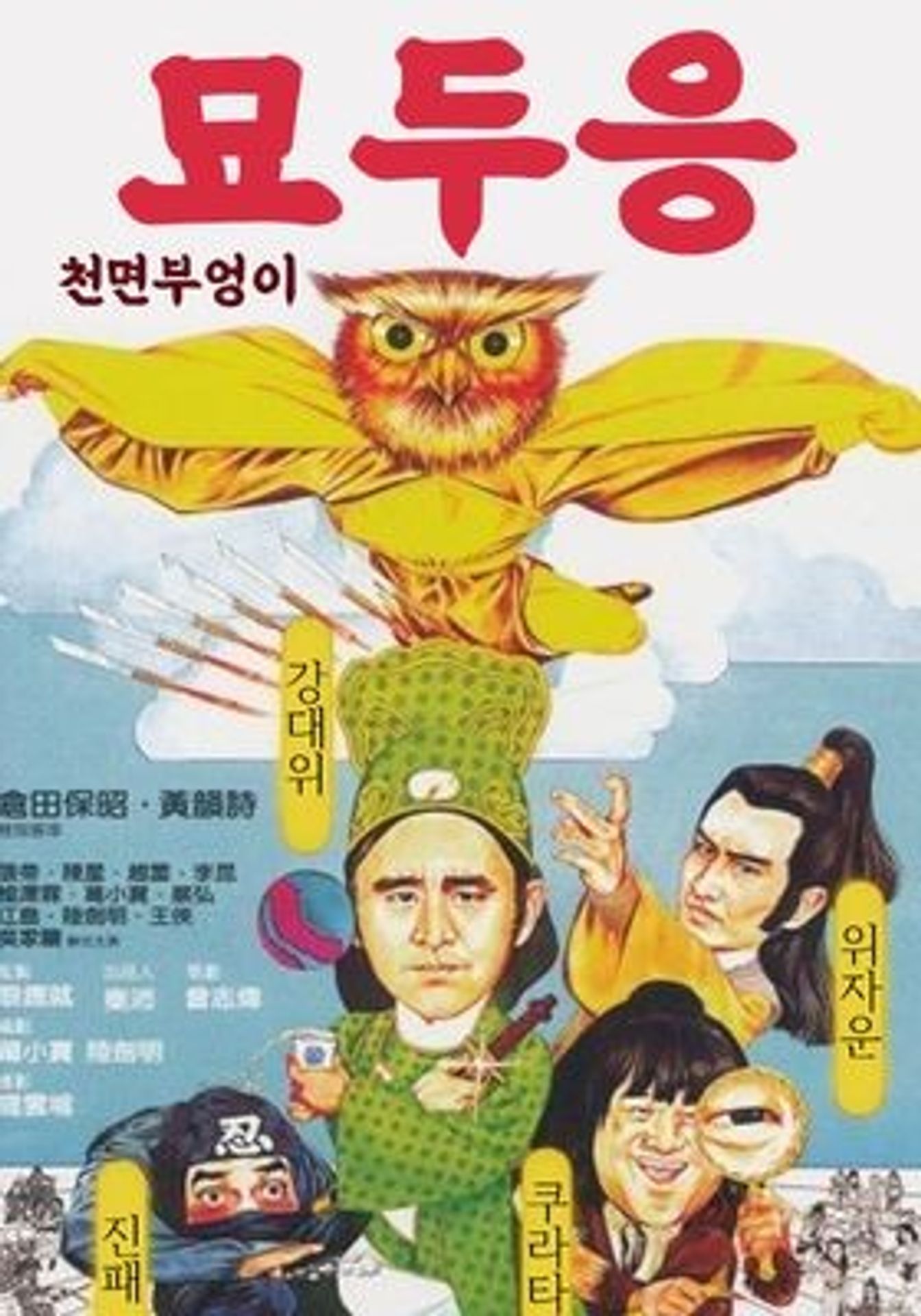 묘두응: 천면 부엉이