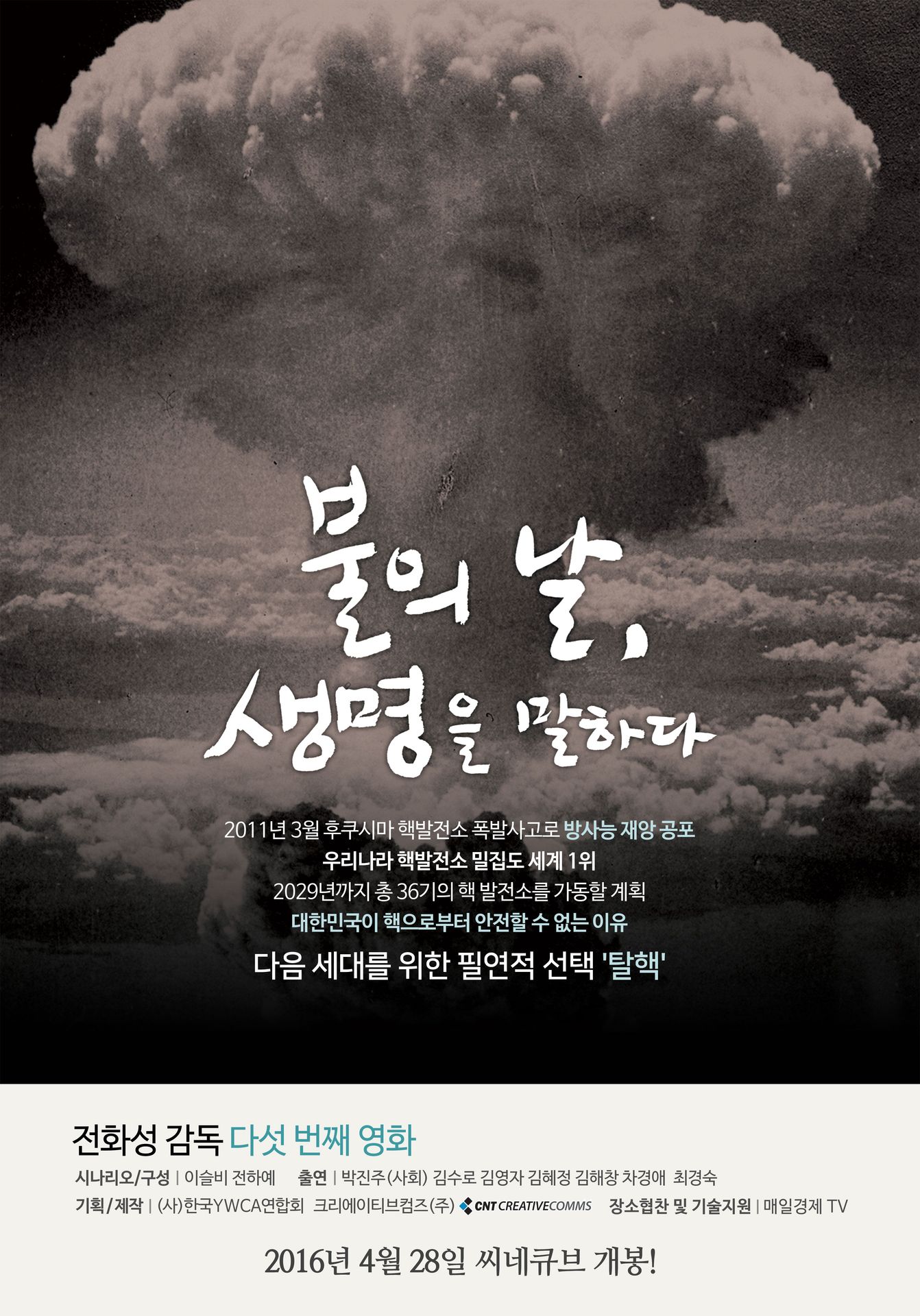 불의 날, 생명을 말하다