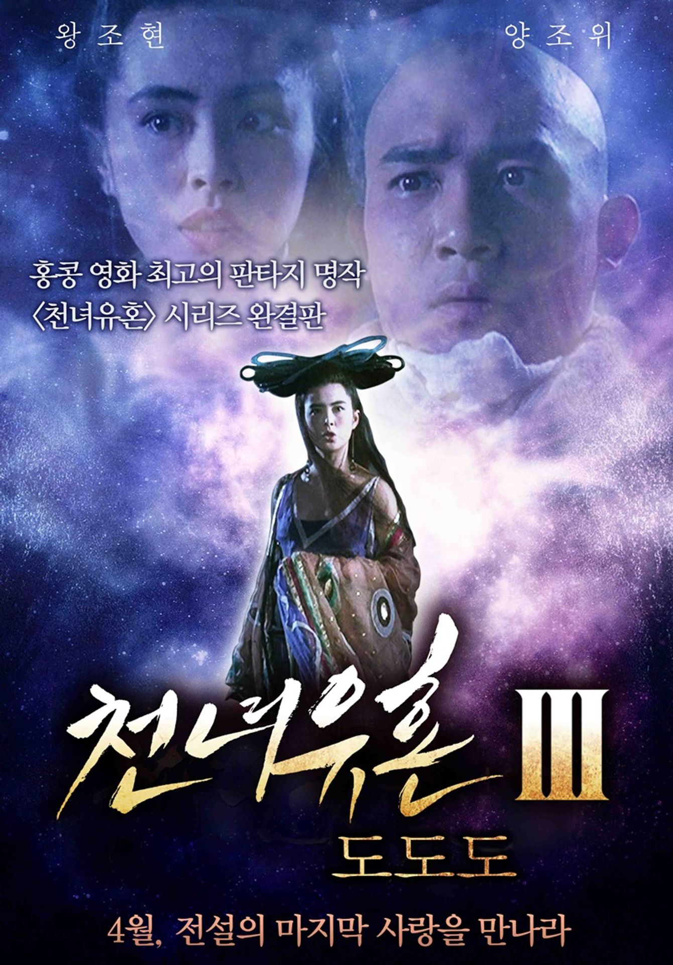 천녀유혼 3 - 도도도