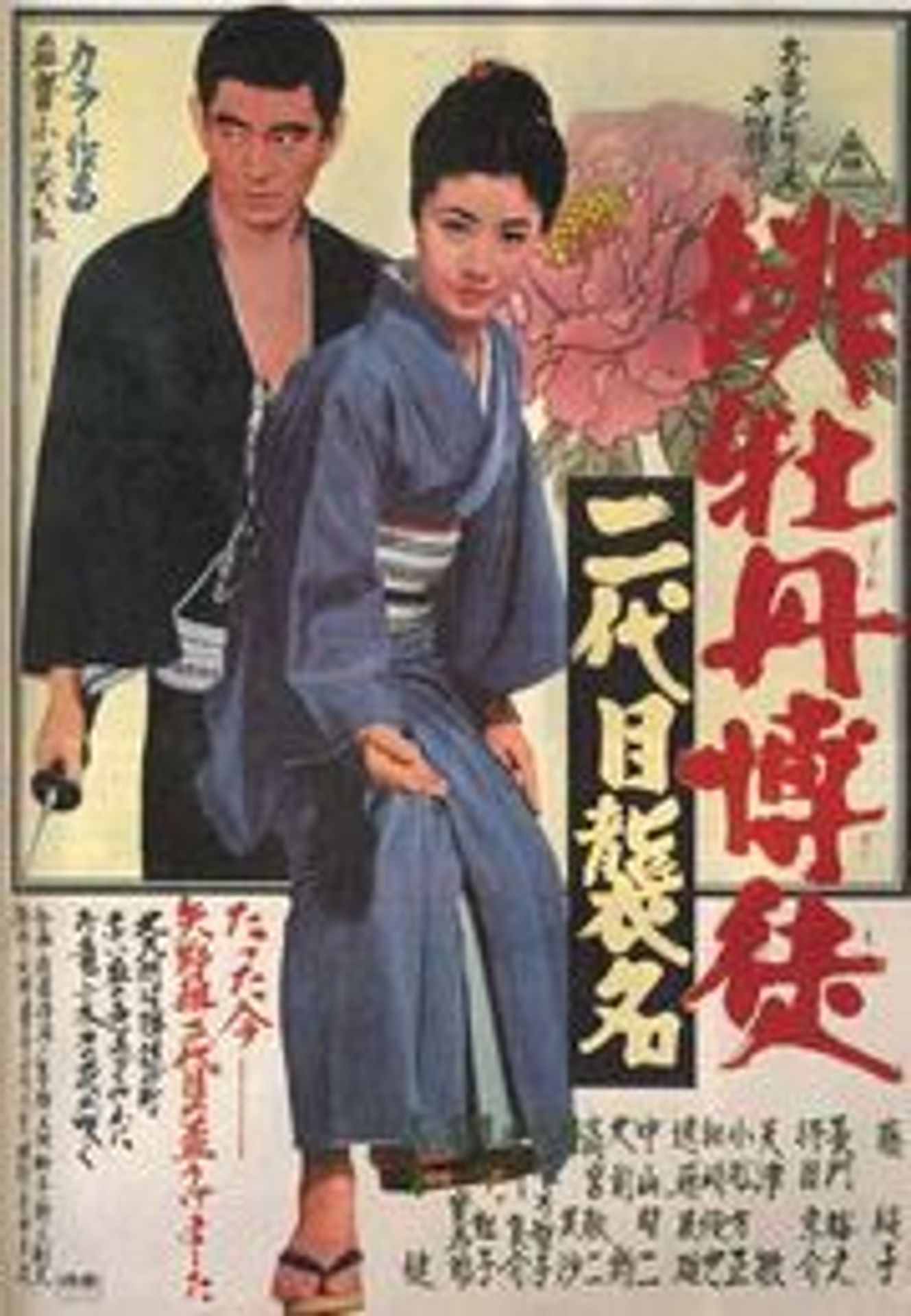 붉은 모란: 인협의 길