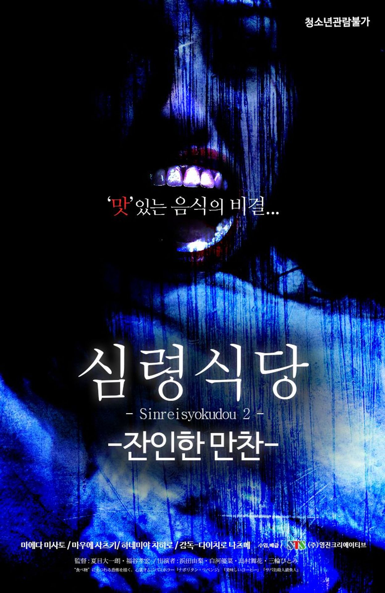 심령 식당:잔인한 만찬