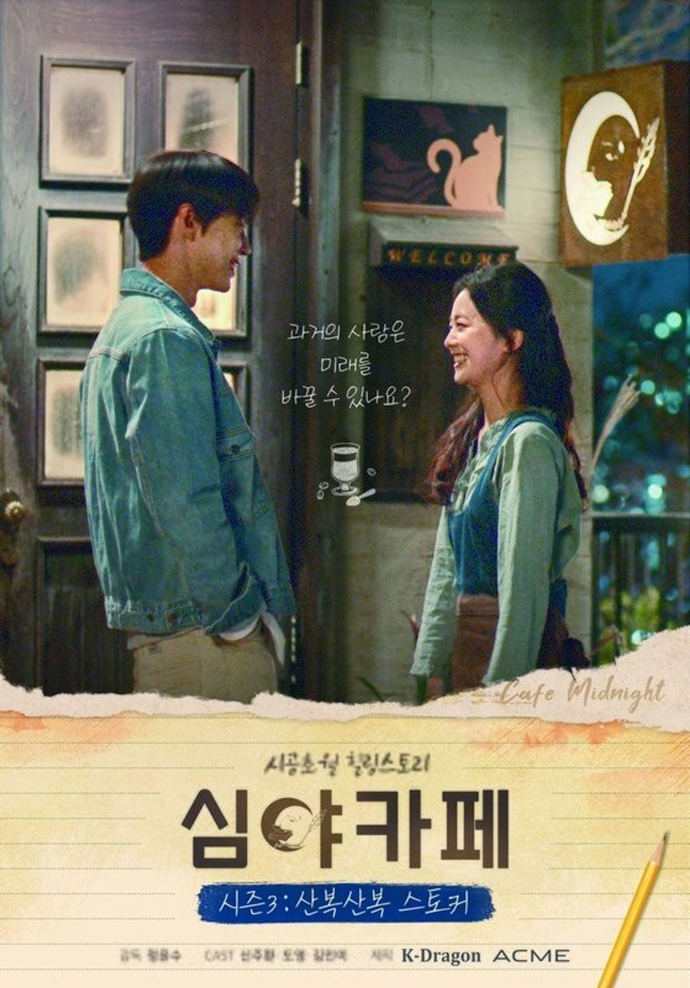 극장판 심야카페 시즌 3: 산복산복 스토커