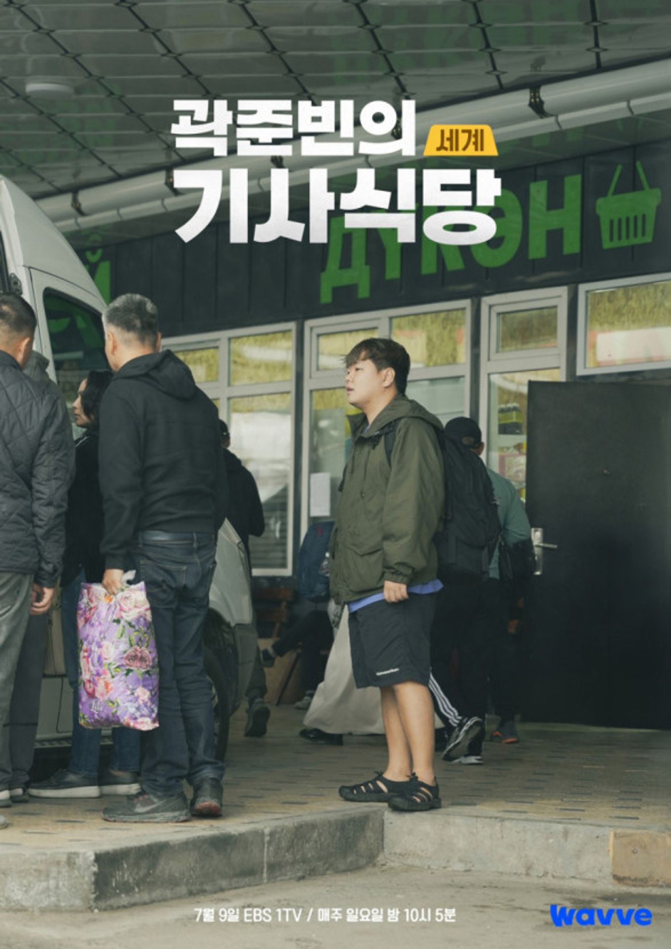 곽준빈의 세계 기사식당