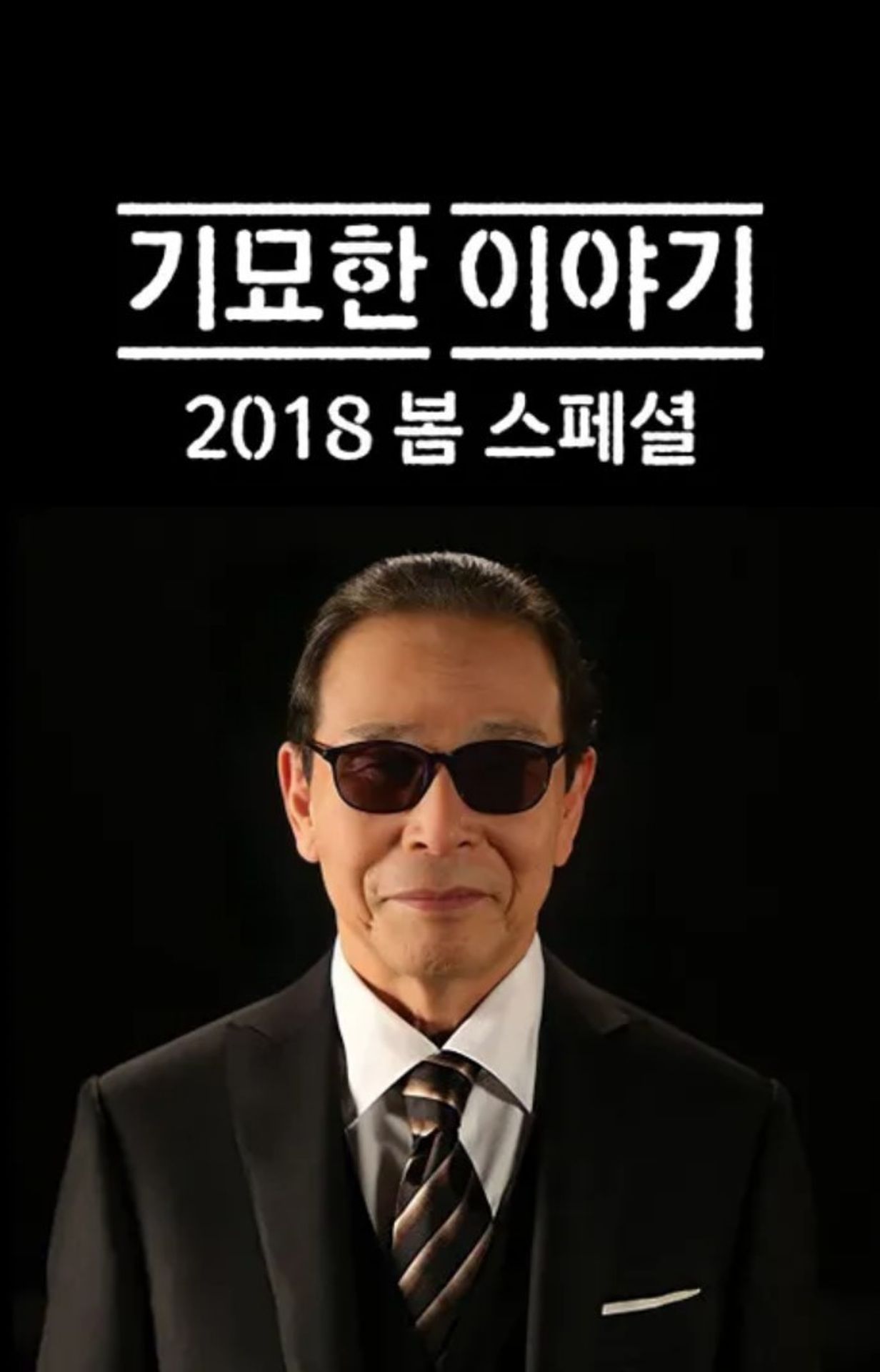 기묘한 이야기 2018 봄 스페셜