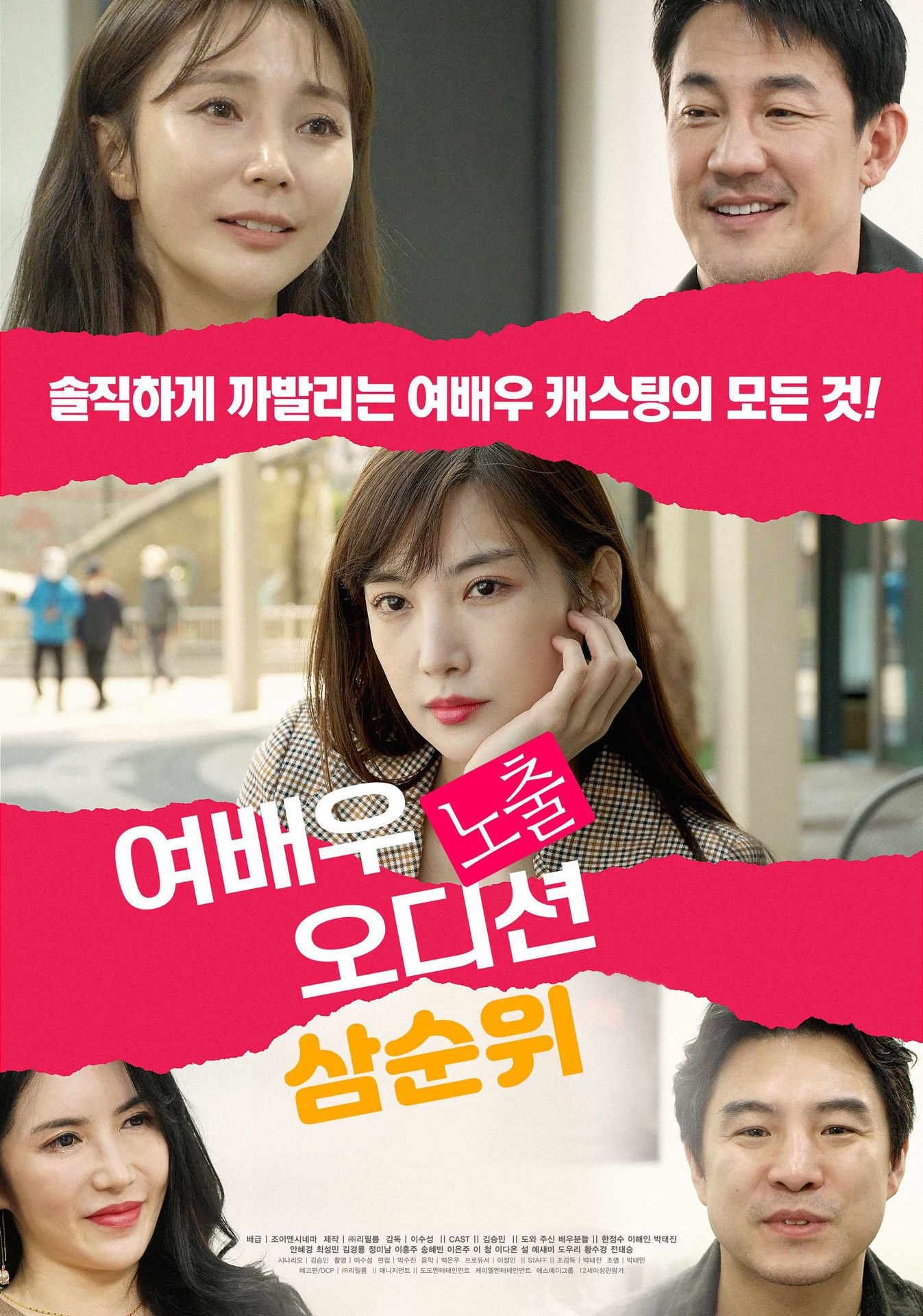 여배우 노출 오디션 삼순위