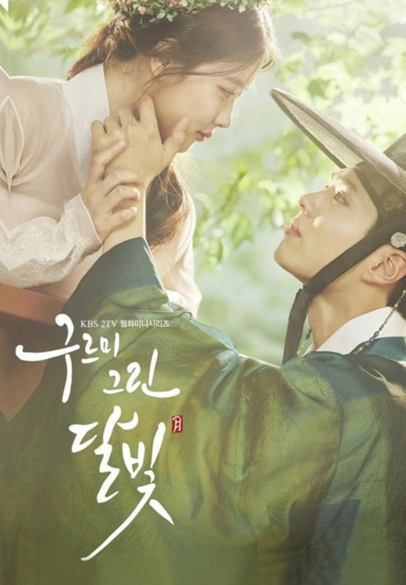 구르미 그린 달빛