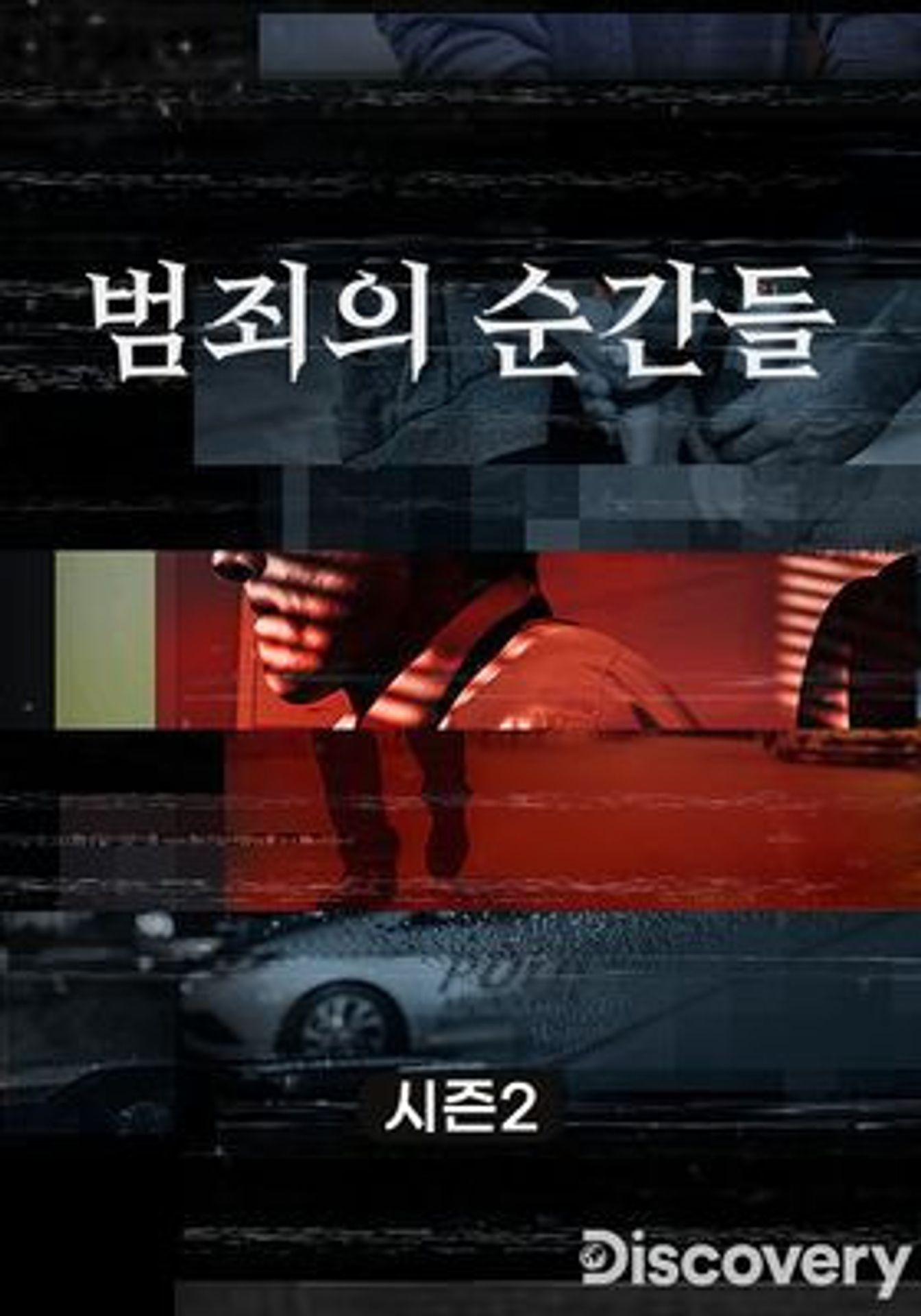 범죄의 순간들 시즌 2