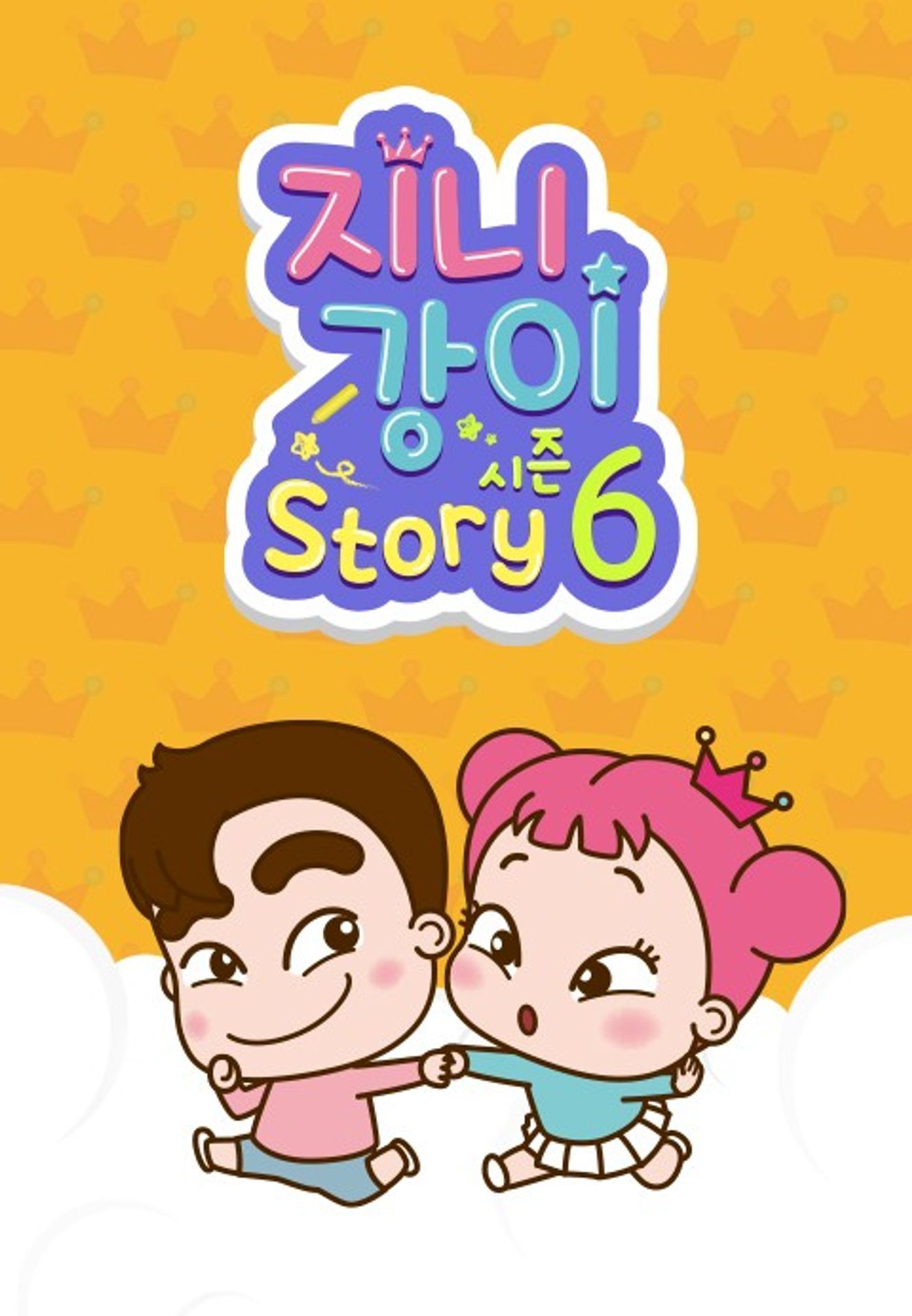 지니강이 스토리 시즌 6
