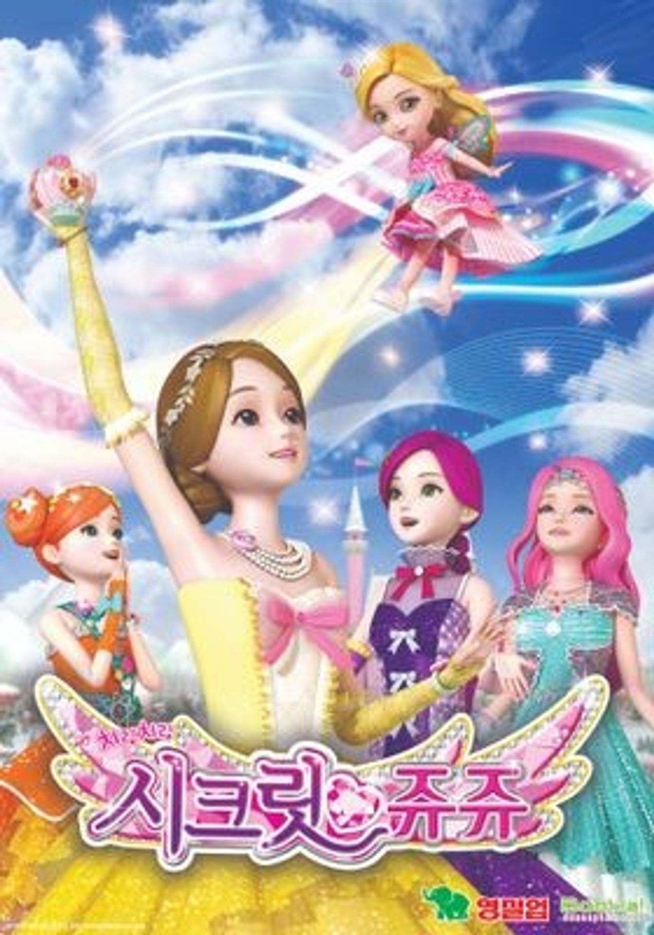 치링치링 시크릿 쥬쥬 11기