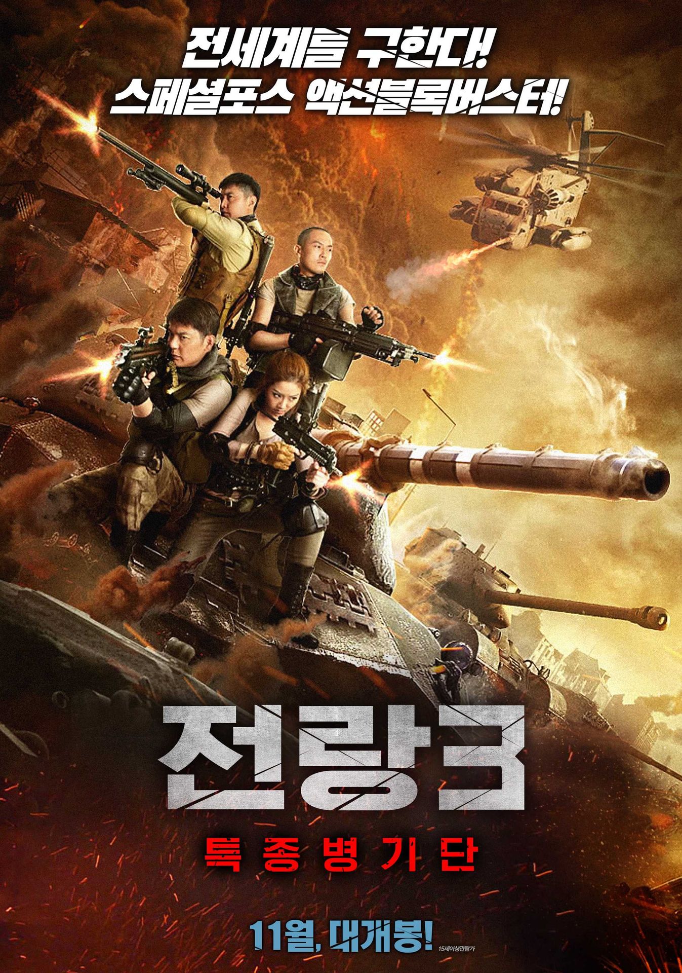 전랑3: 특종병기단