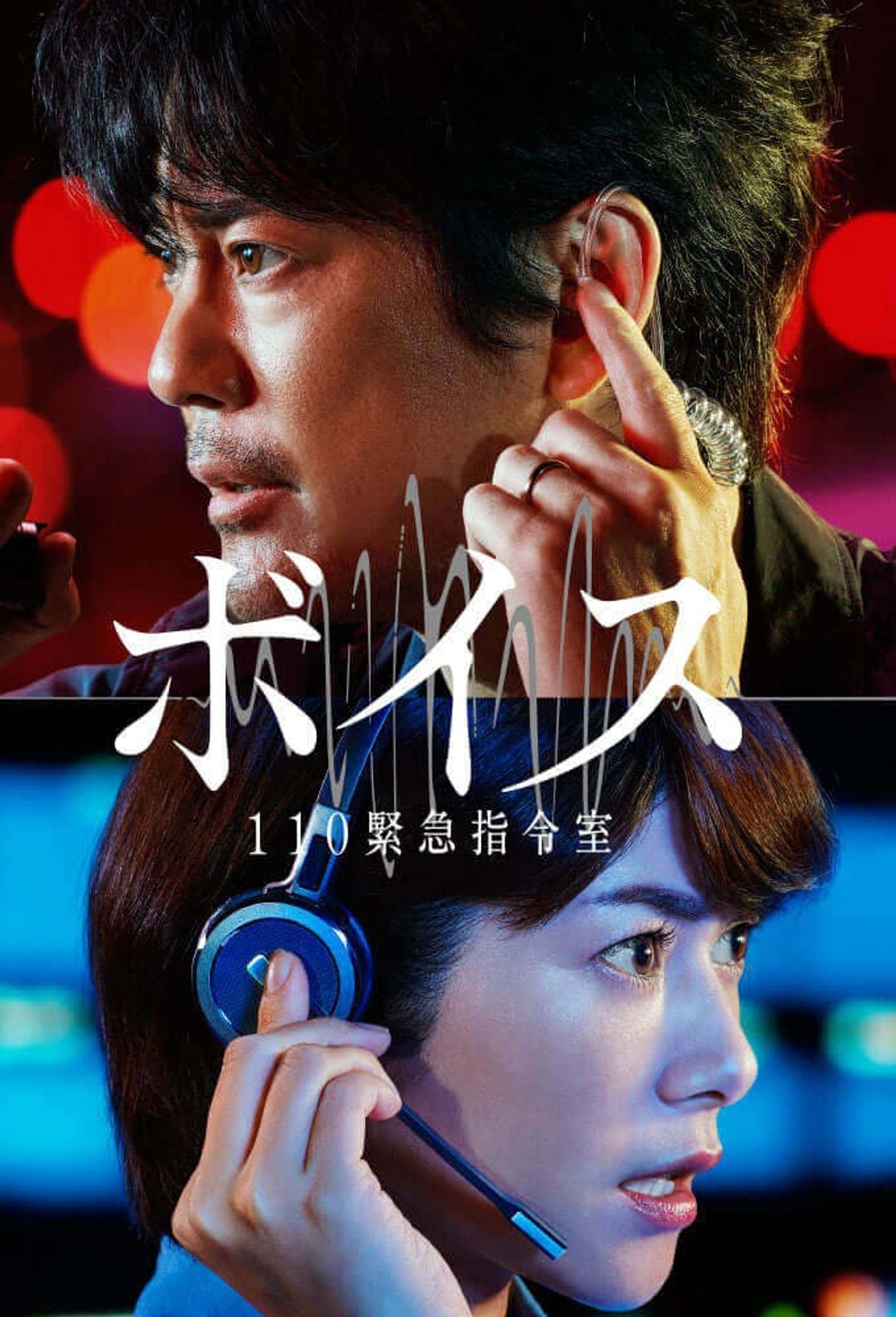 보이스 110 긴급 지령실 시즌 1
