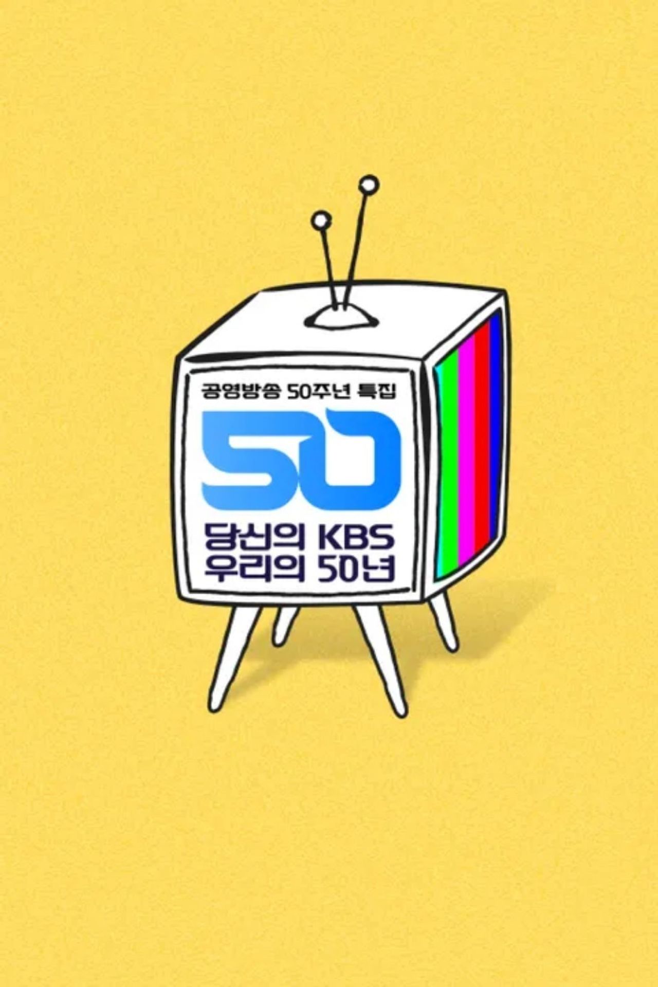 당신의 KBS 우리의 50년
