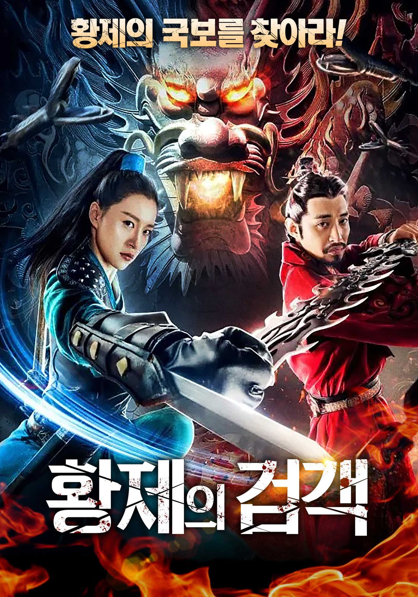 황제의 검객