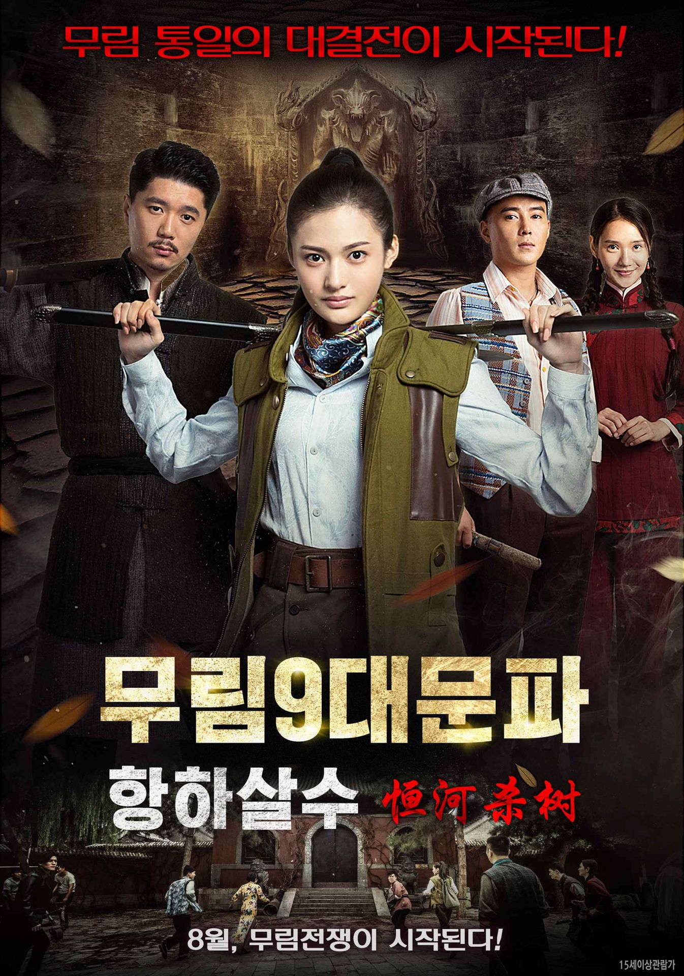 무림9대문파-항하살수