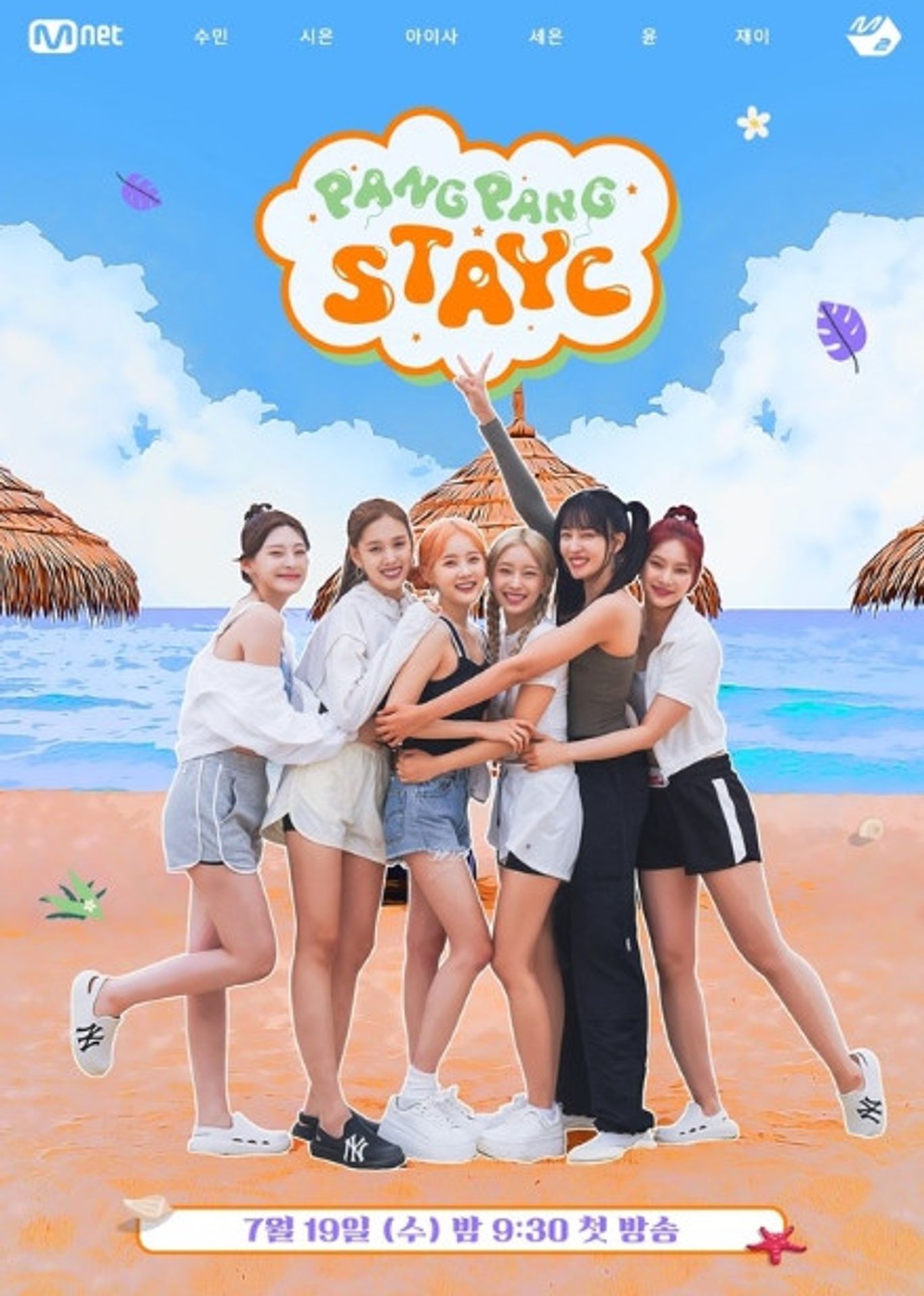 팡팡 스테이씨
