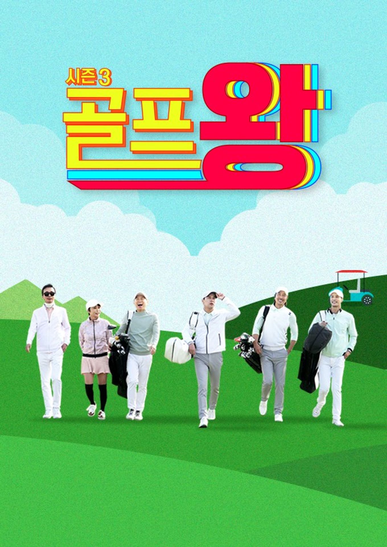 골프왕 시즌 3