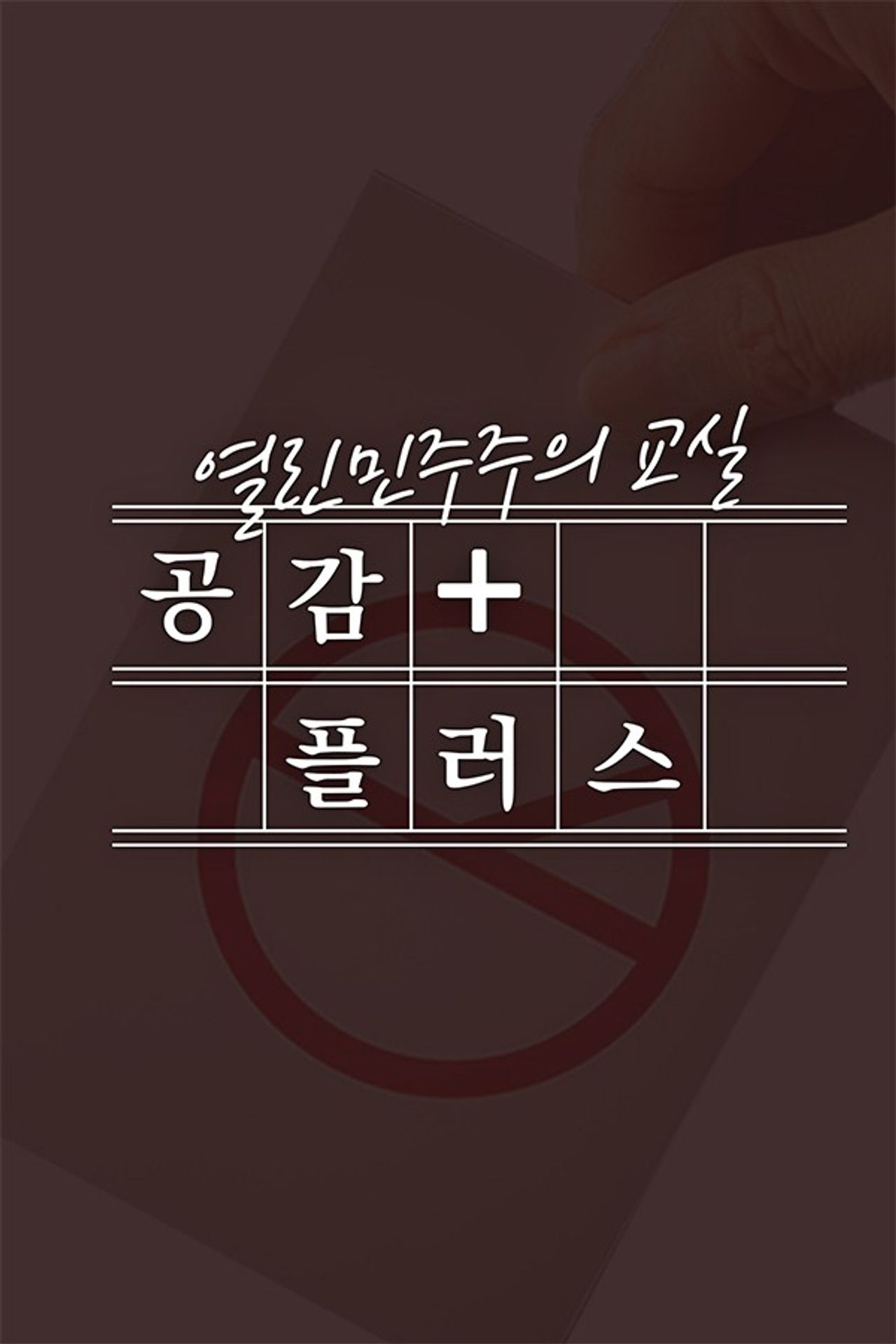 열린 민주주의 교실 공감 플러스
