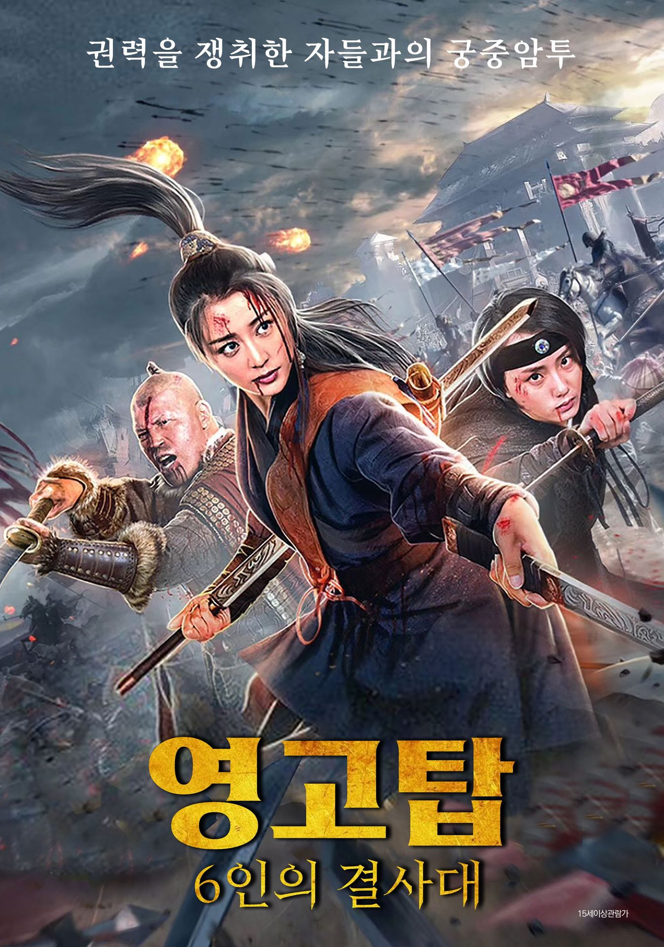 영고탑: 6인의 결사대