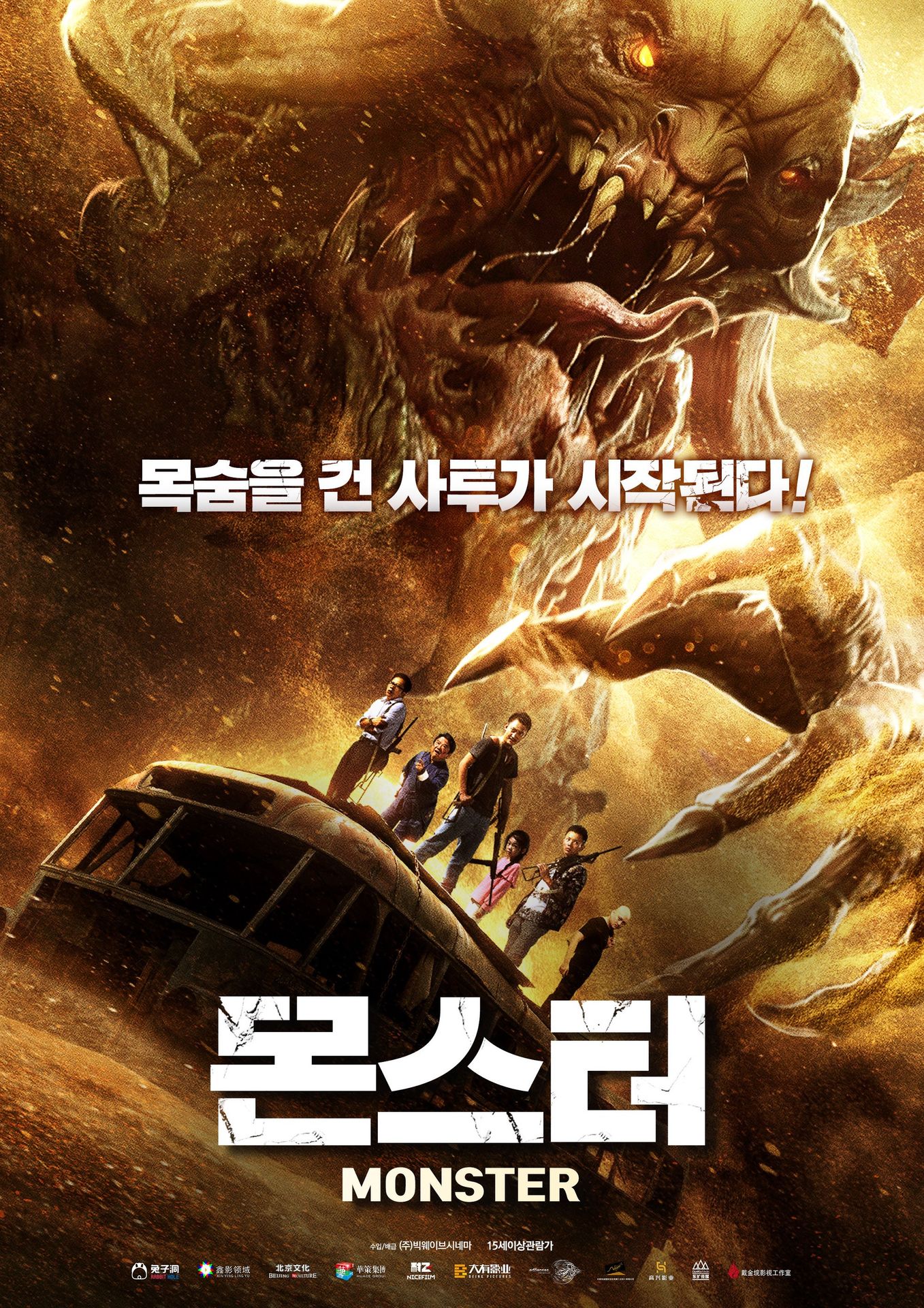 몬스터