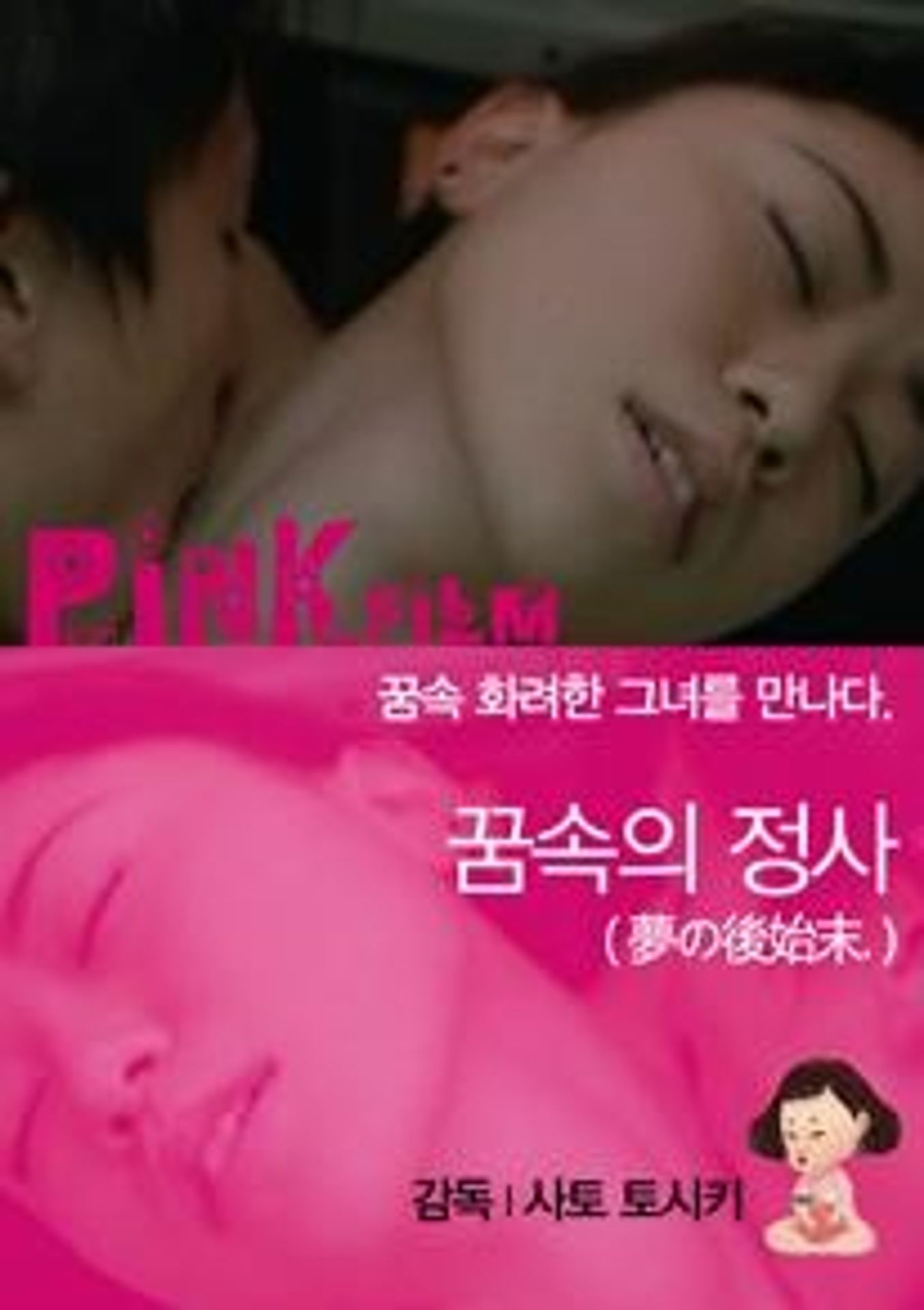 꿈속의 정사