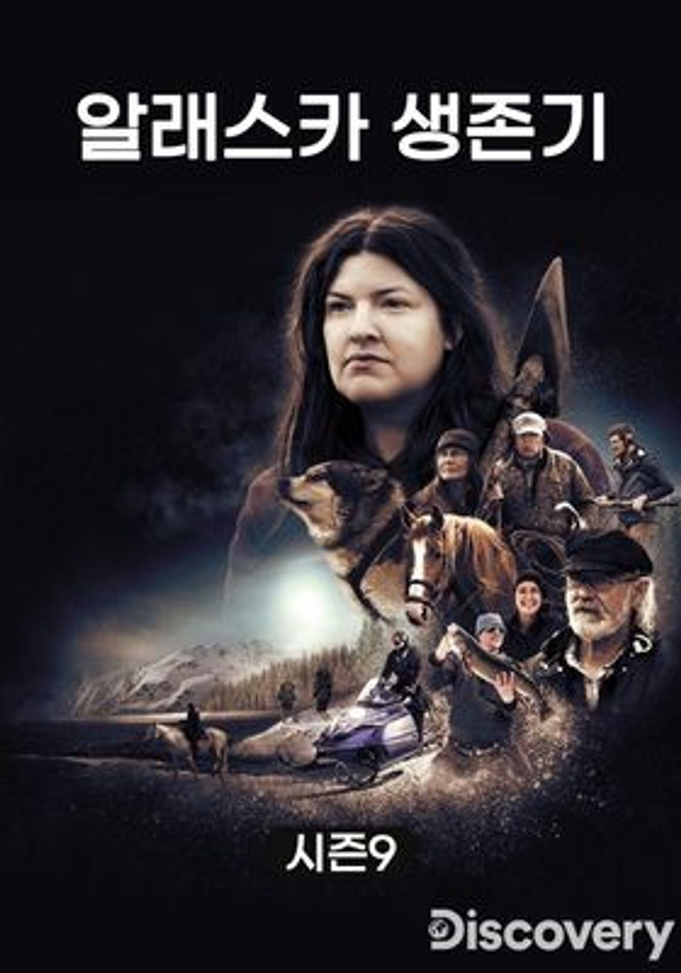 알래스카 생존기 시즌 9