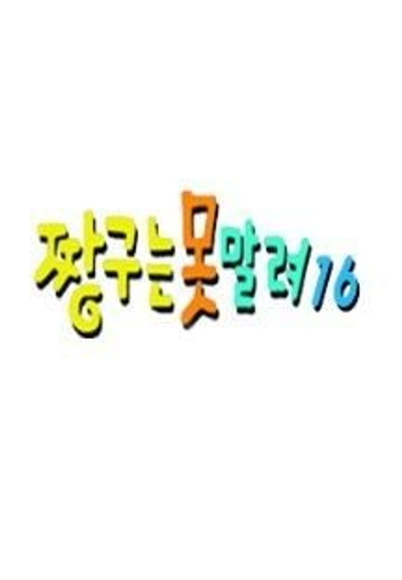 짱구는 못말려 16기