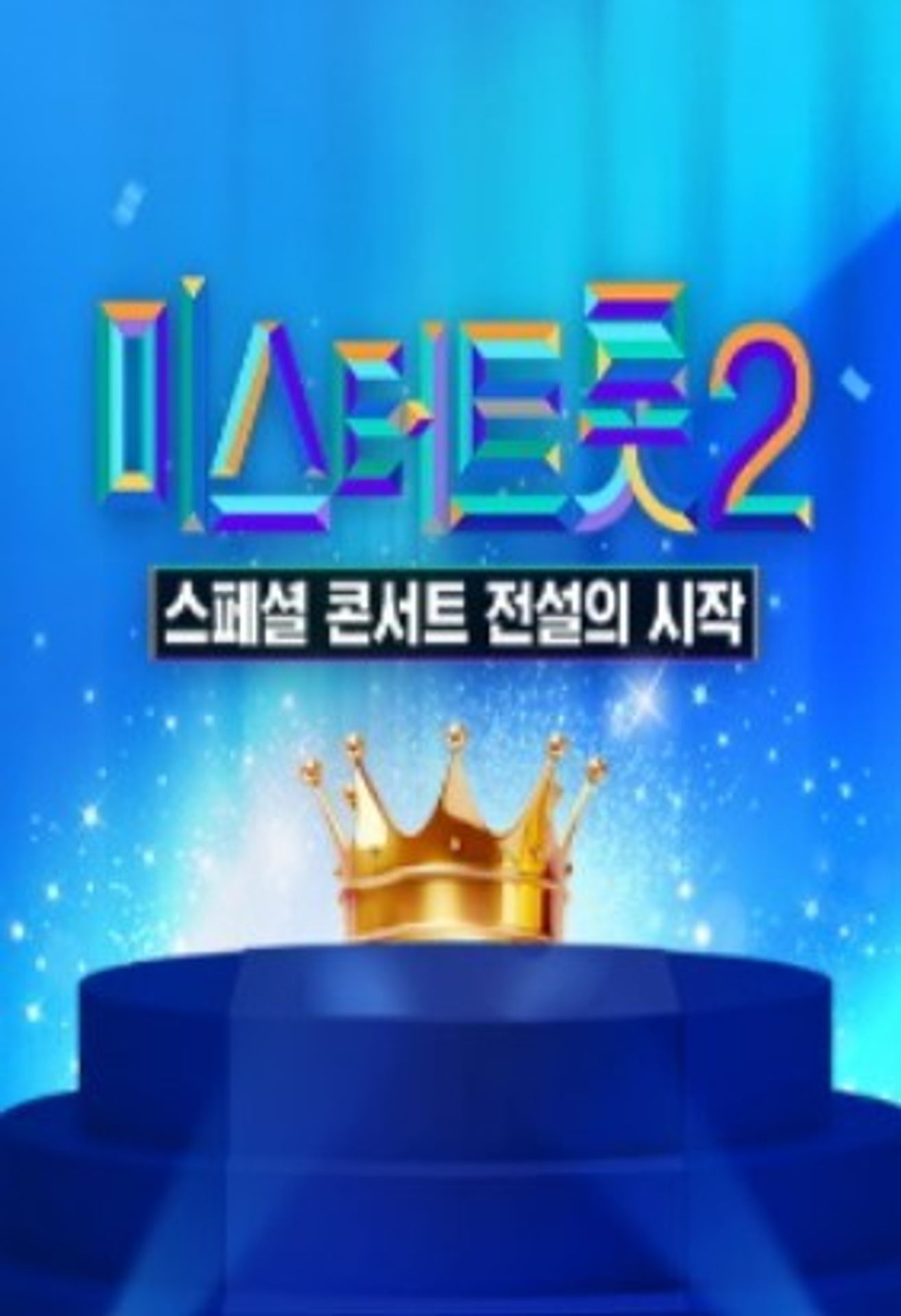 미스터트롯2 - 스페셜 콘서트 전설의 시작