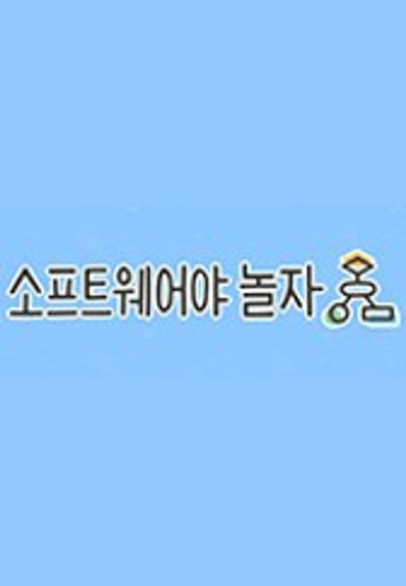 소프트웨어야 놀자 시즌 2