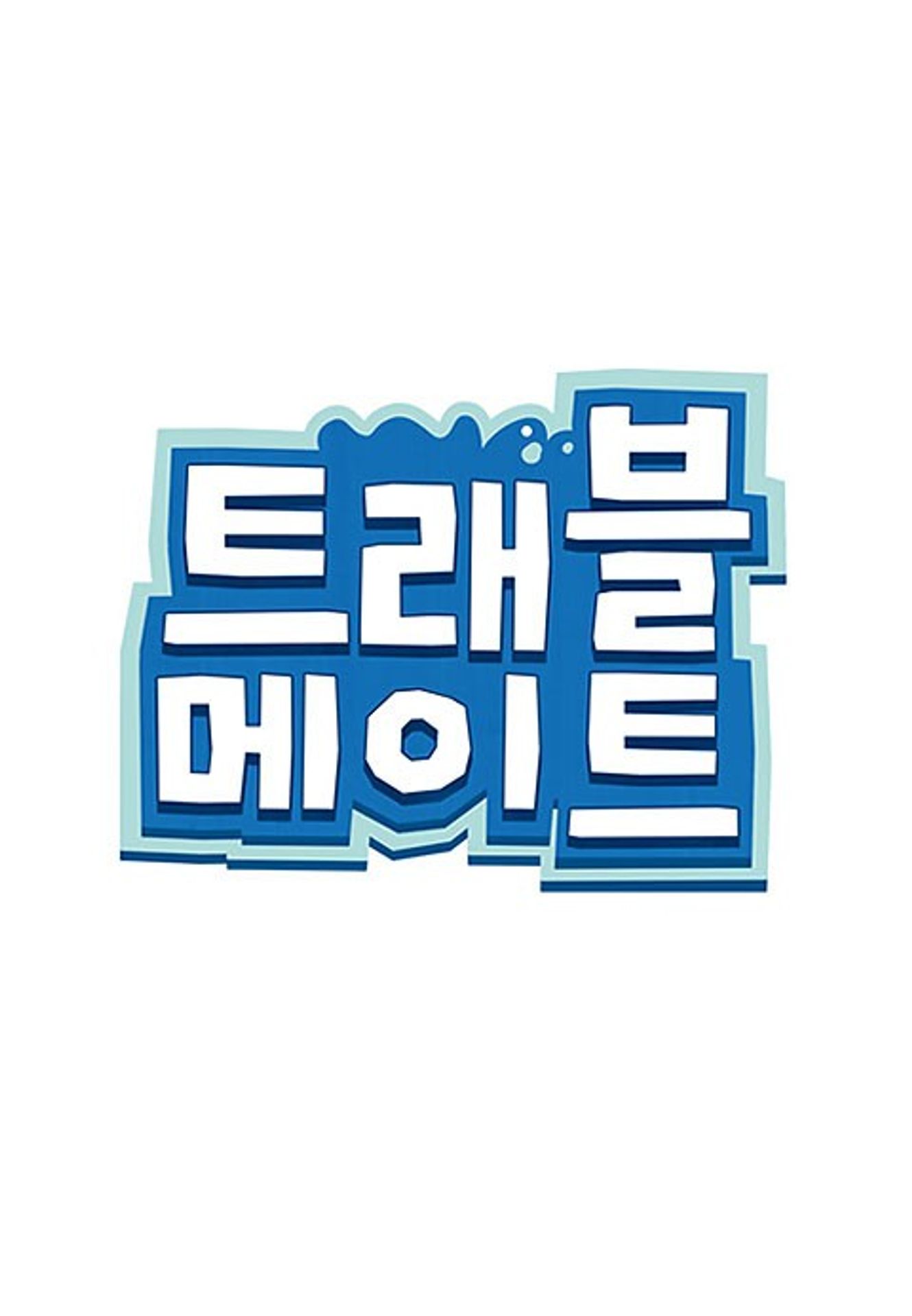 트래블메이트
