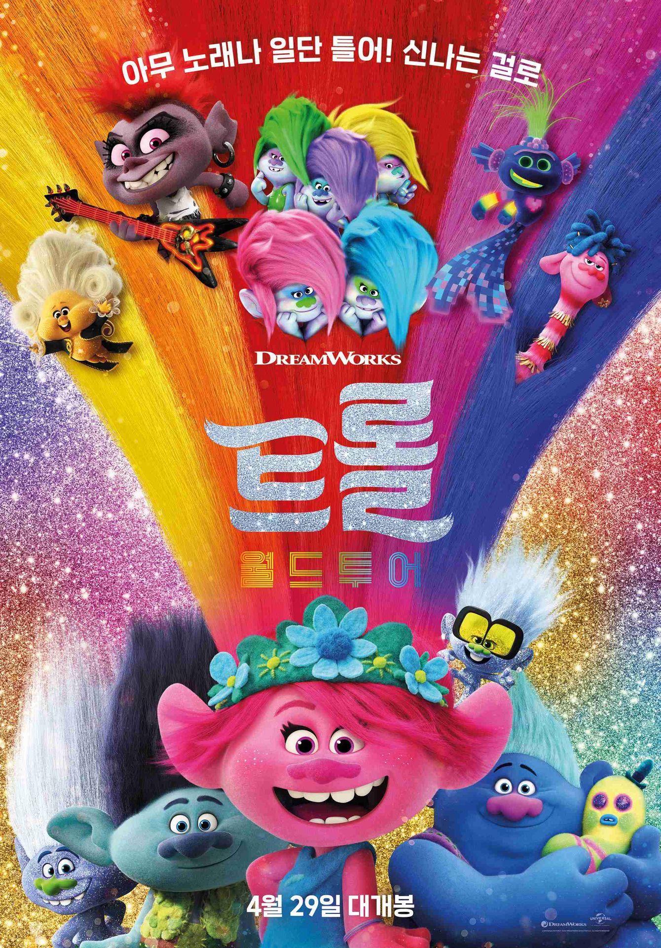 트롤: 월드 투어
