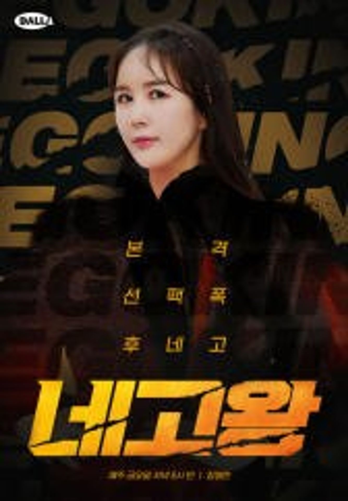 네고왕 시즌 2