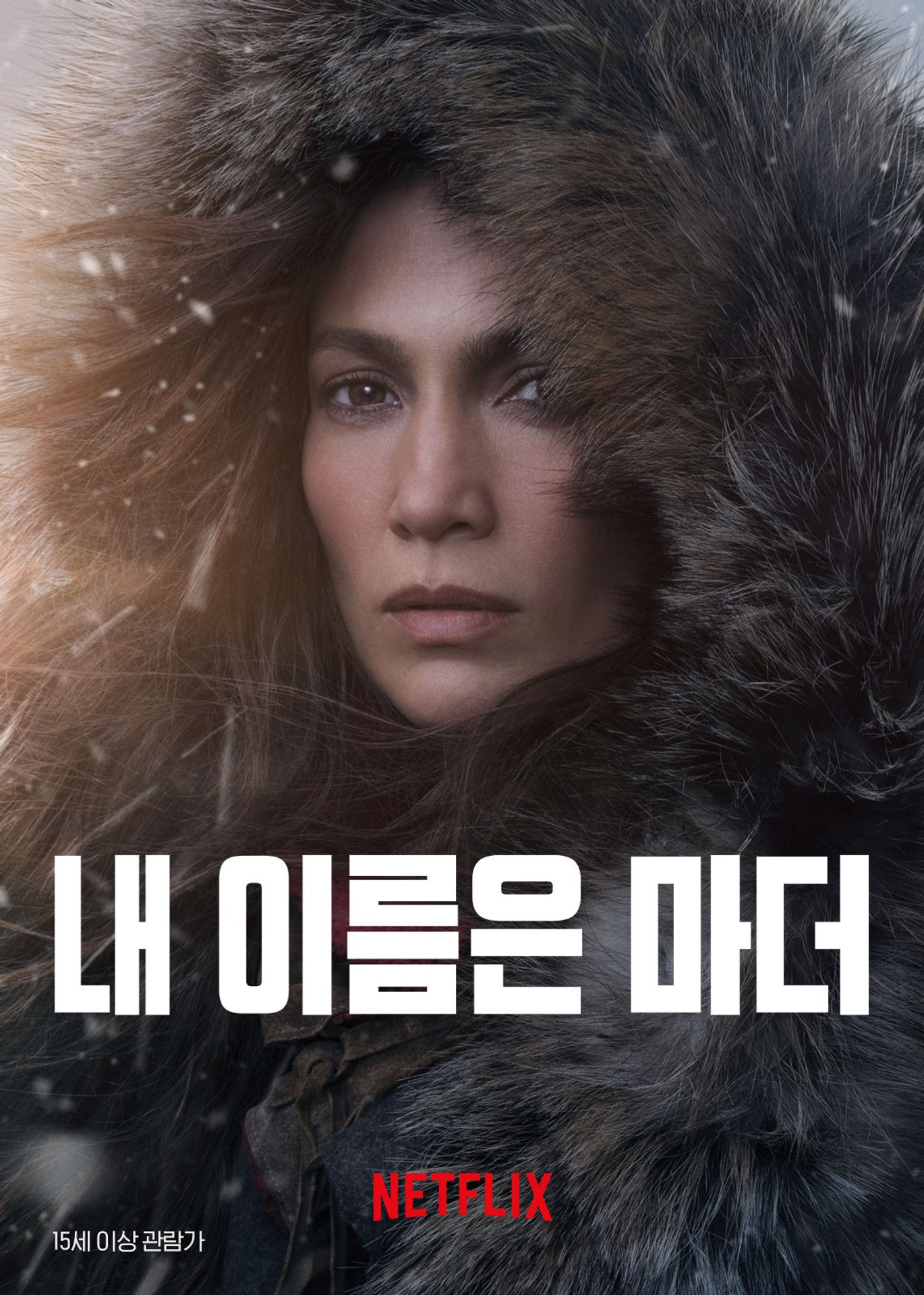 내 이름은 마더