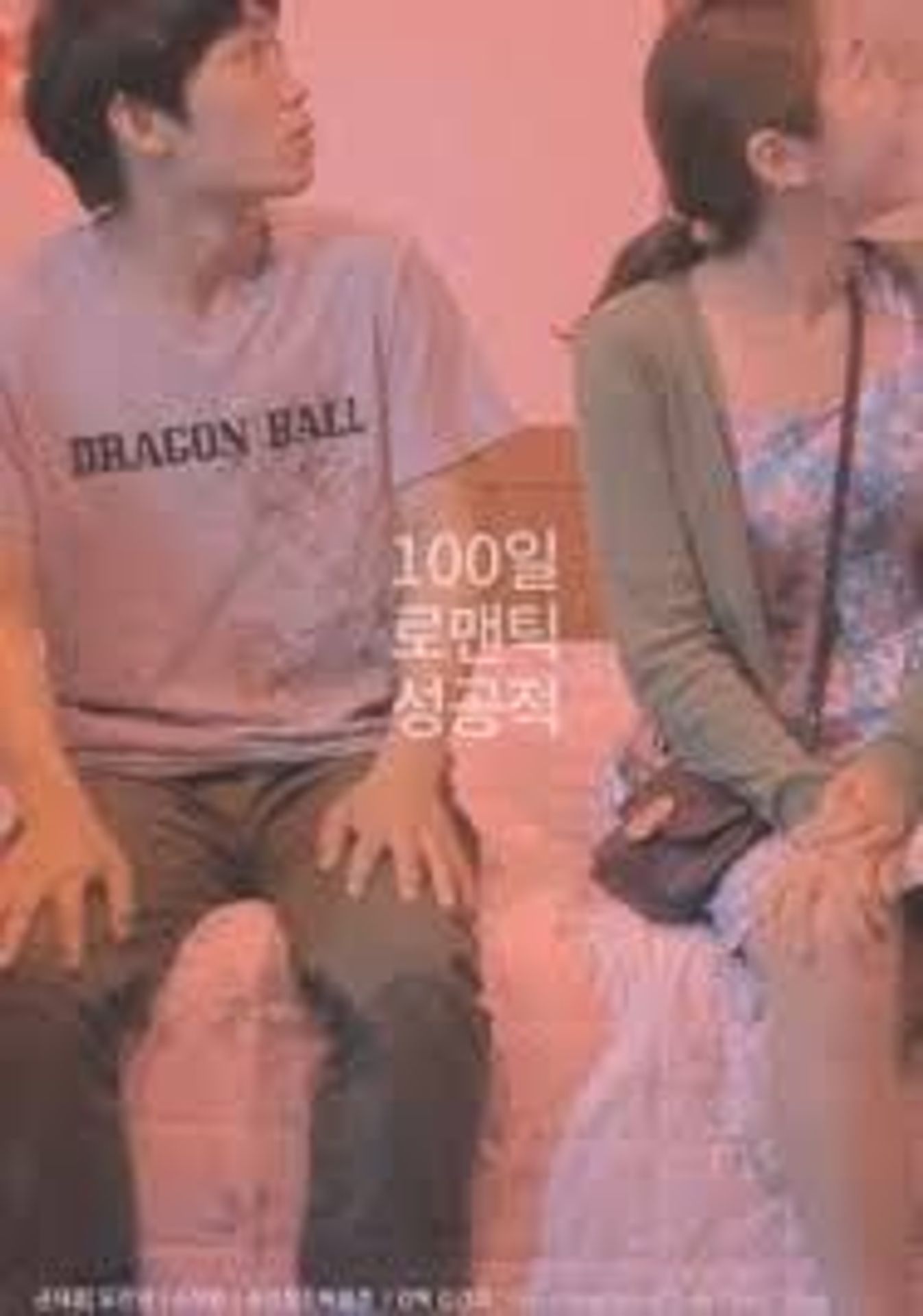 100일, 로맨틱, 성공적