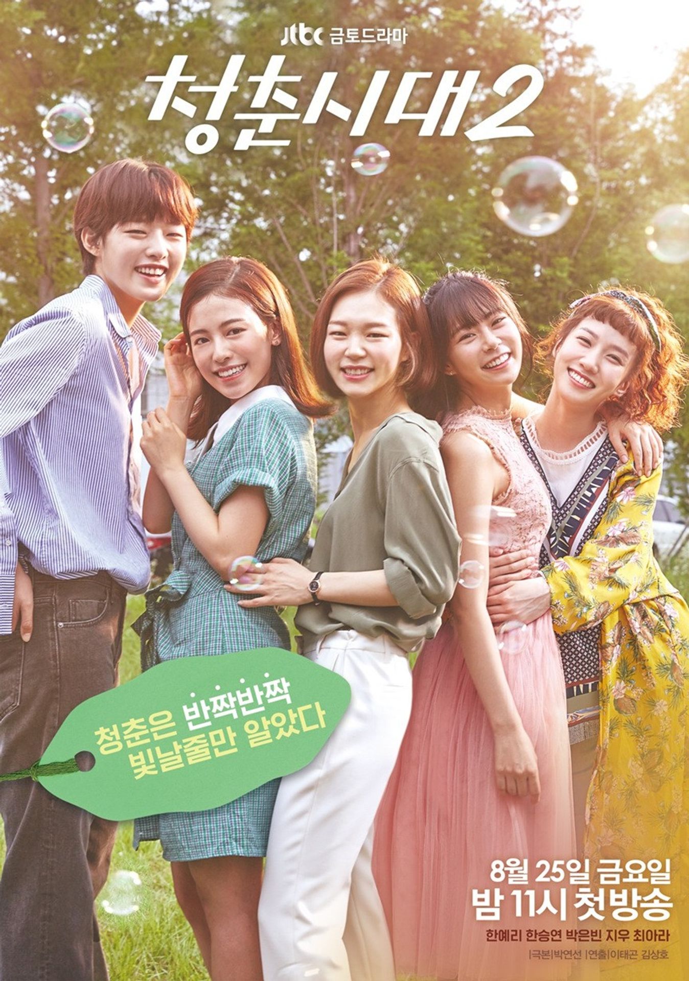 청춘시대 2