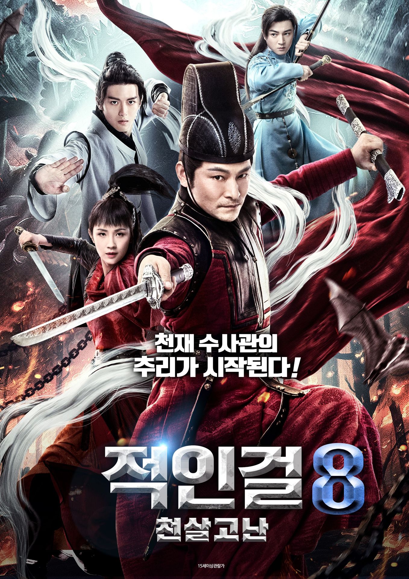 적인걸8 - 천살고난