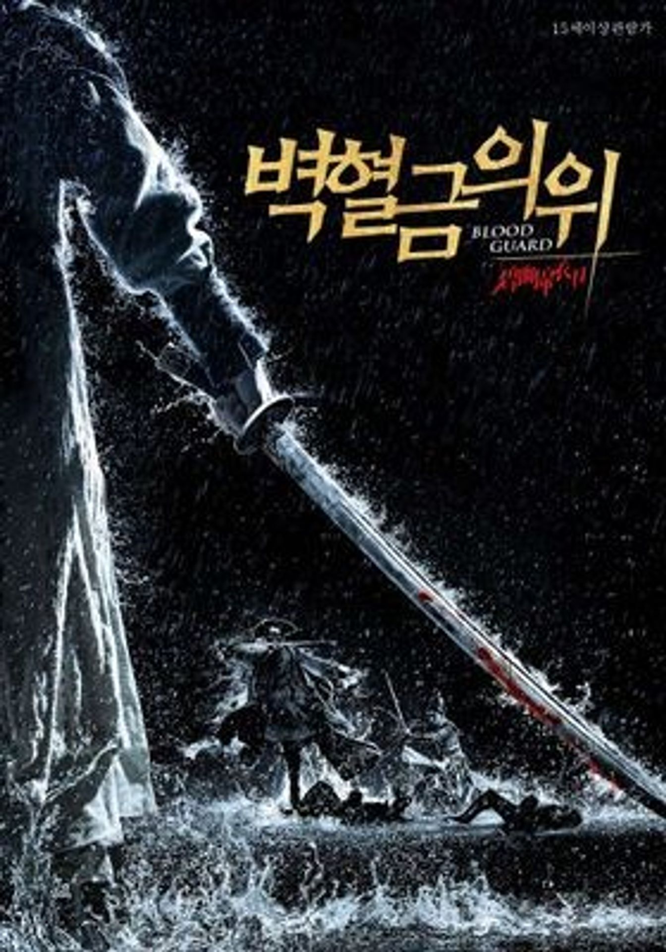 벽혈금의위