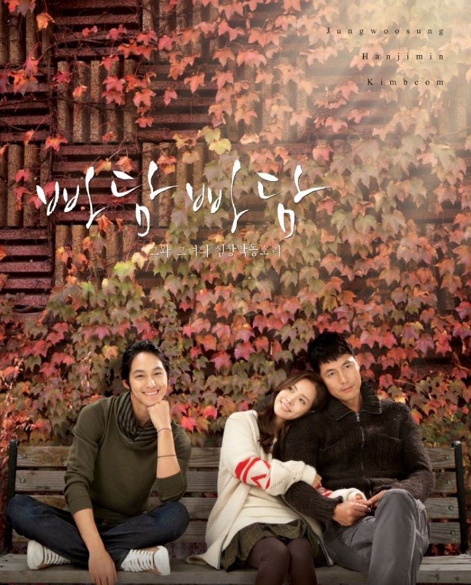 빠담빠담… 그와 그녀의 심장박동소리