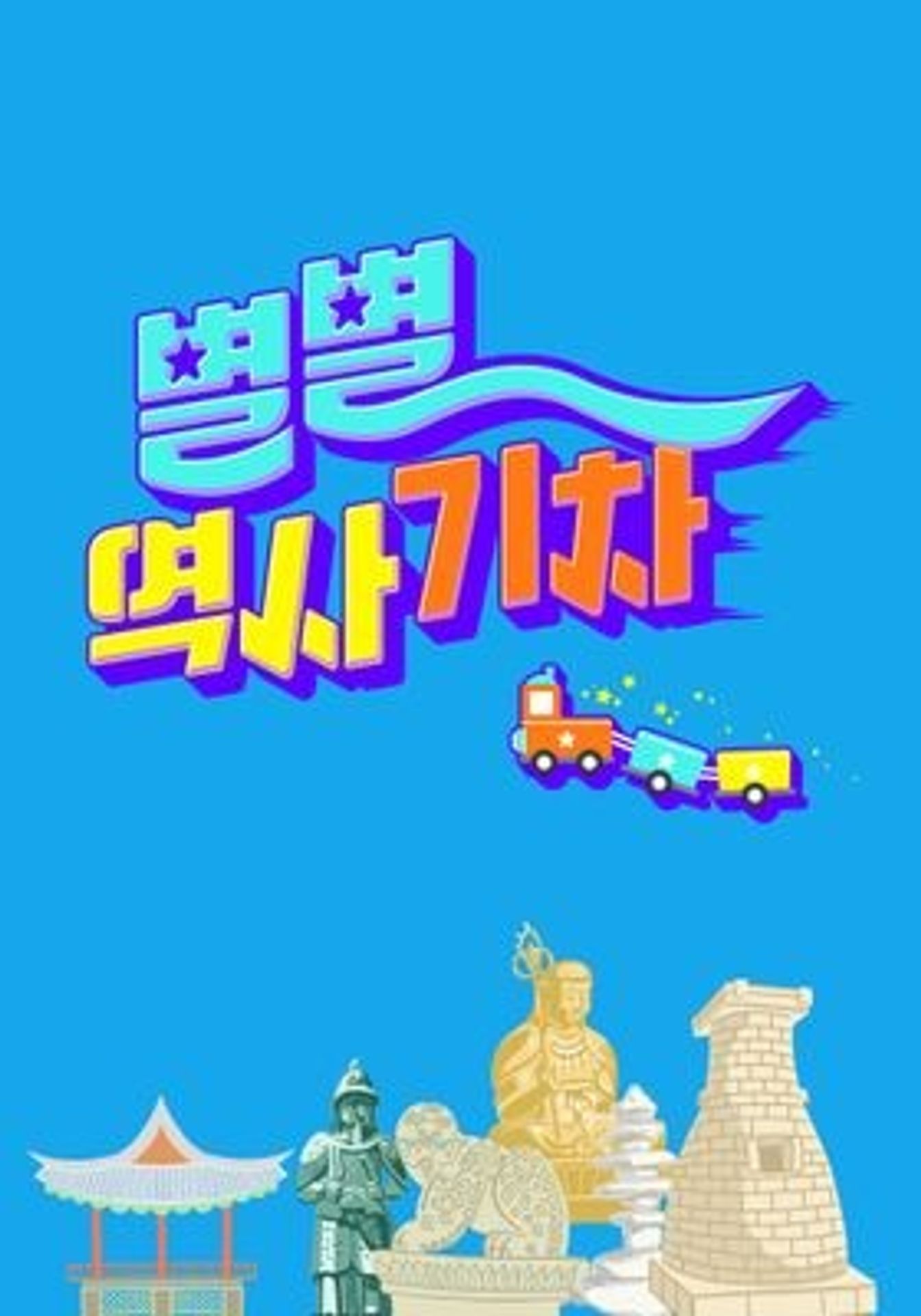 별별 역사 기차