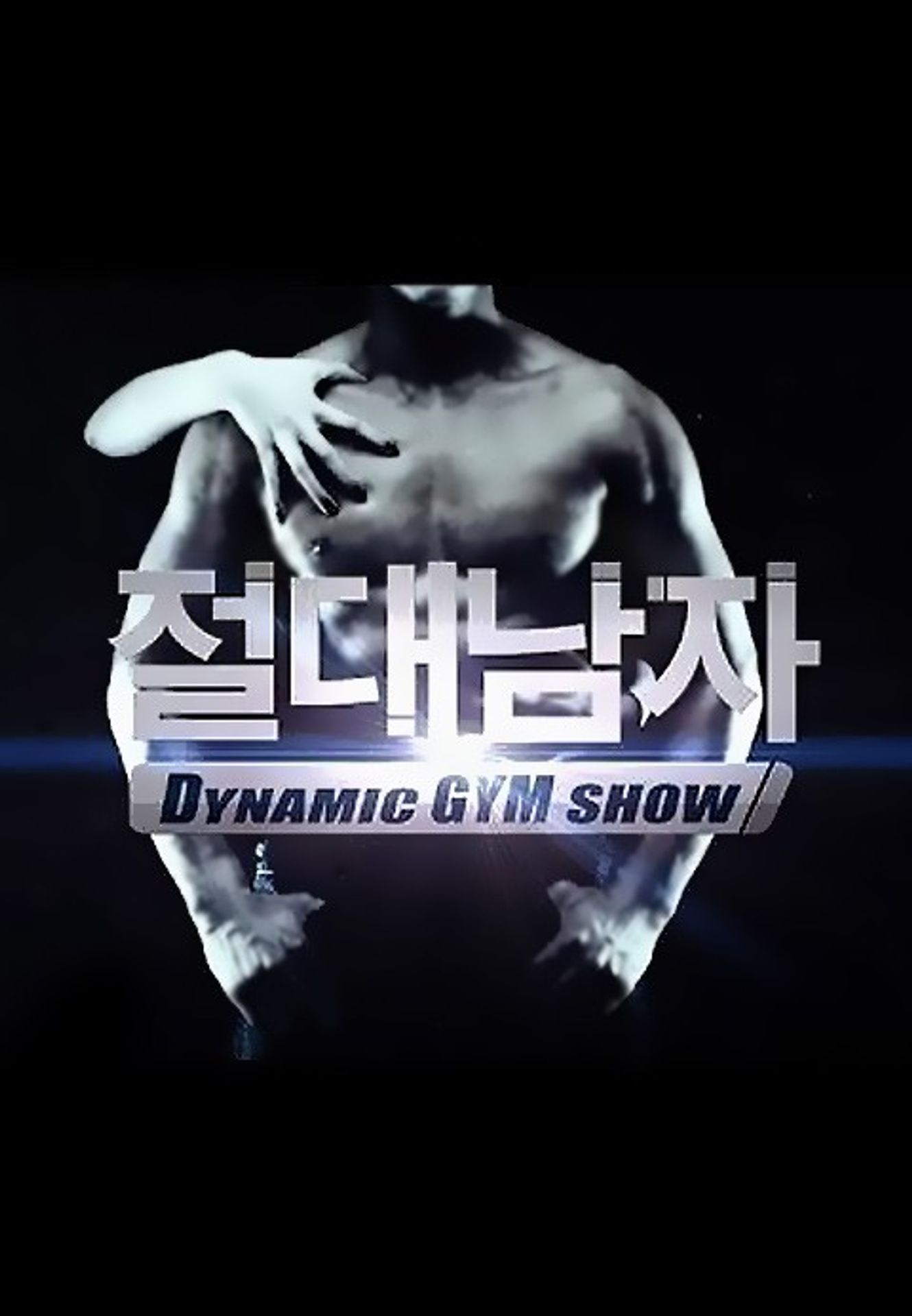 절대남자