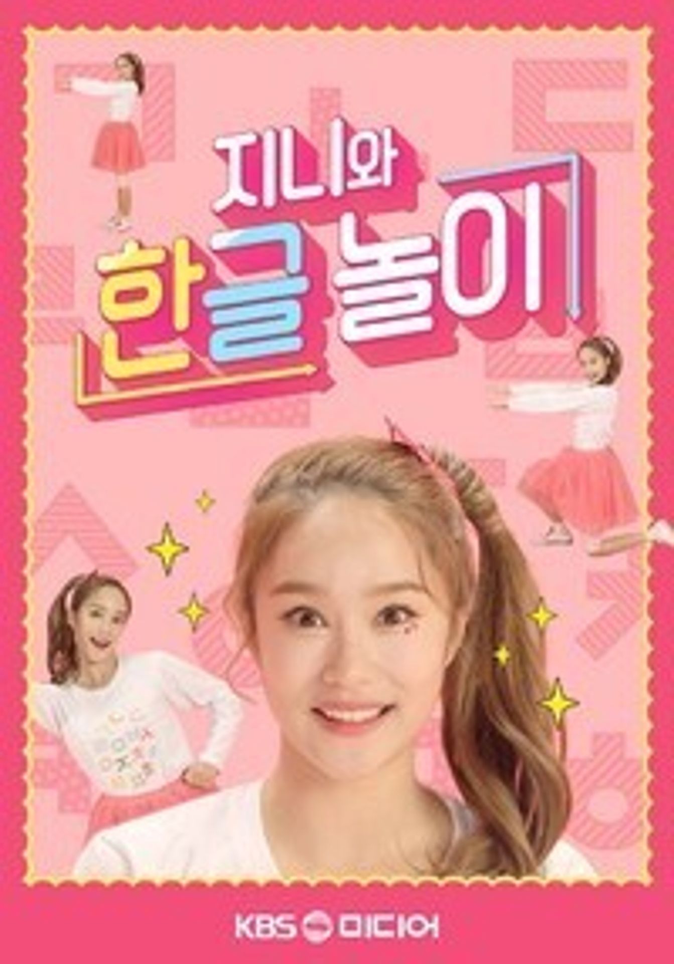 지니와 한글놀이 시즌 3