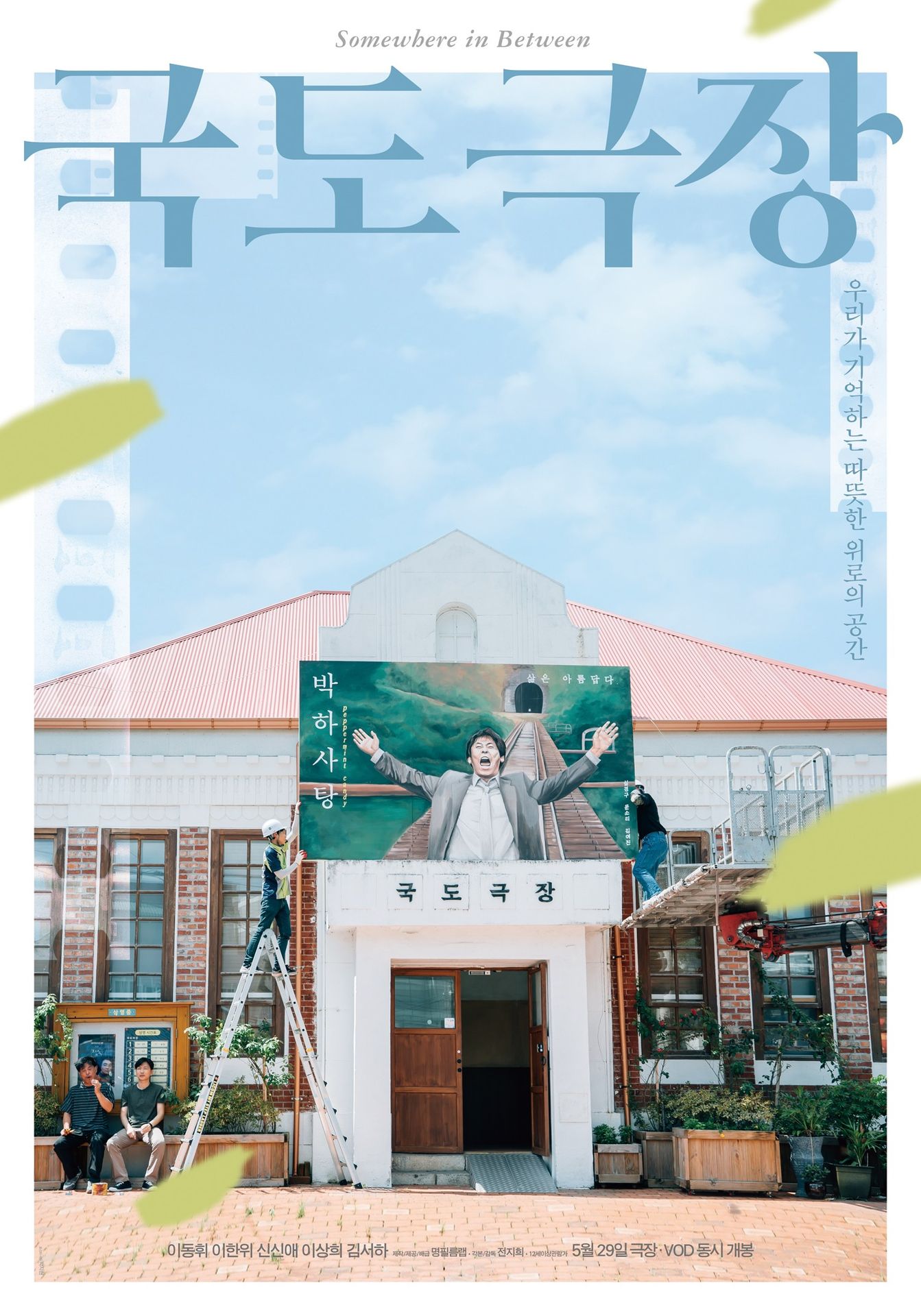 국도극장 (감독판)