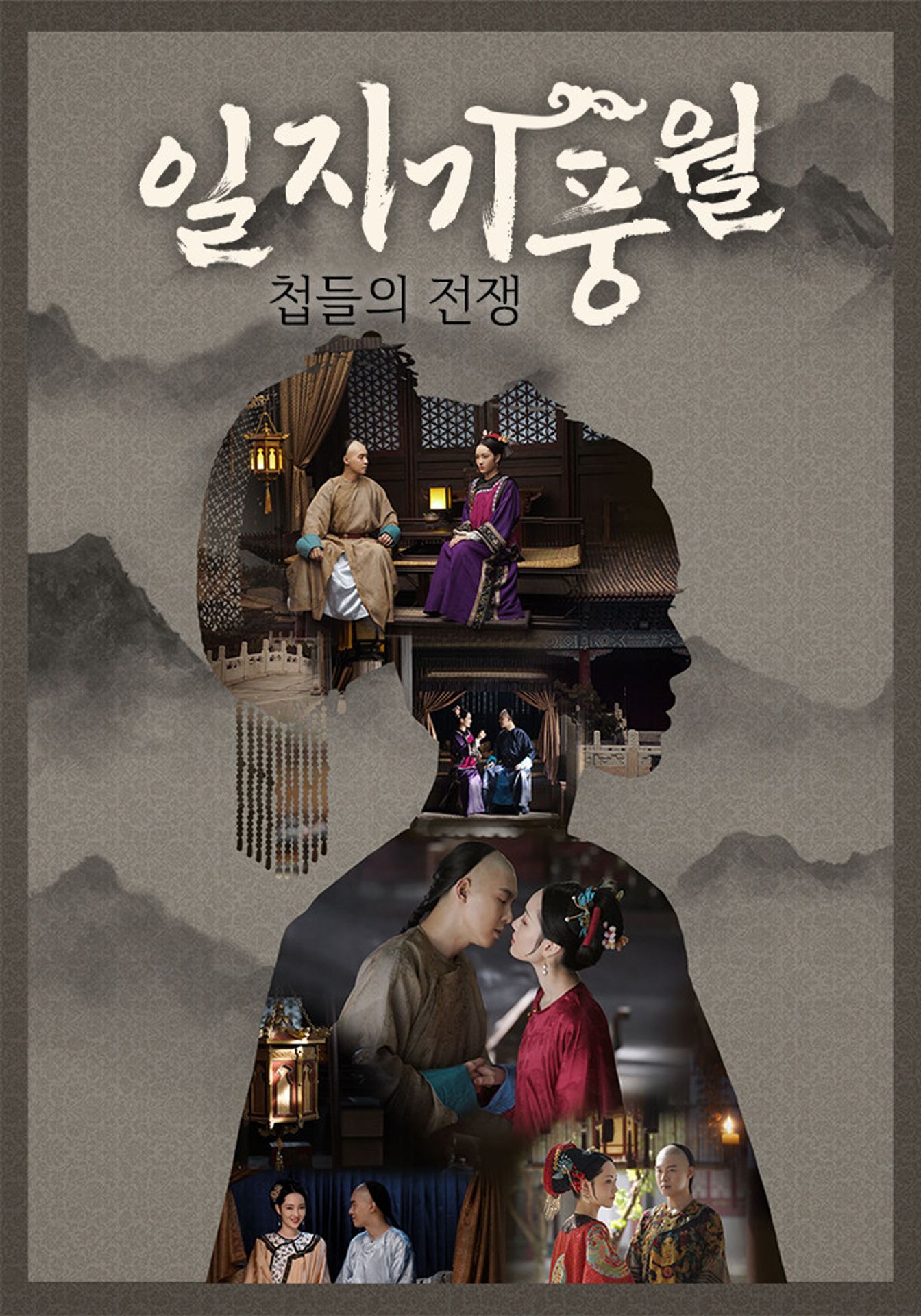 일지기풍월 : 첩들의 전쟁