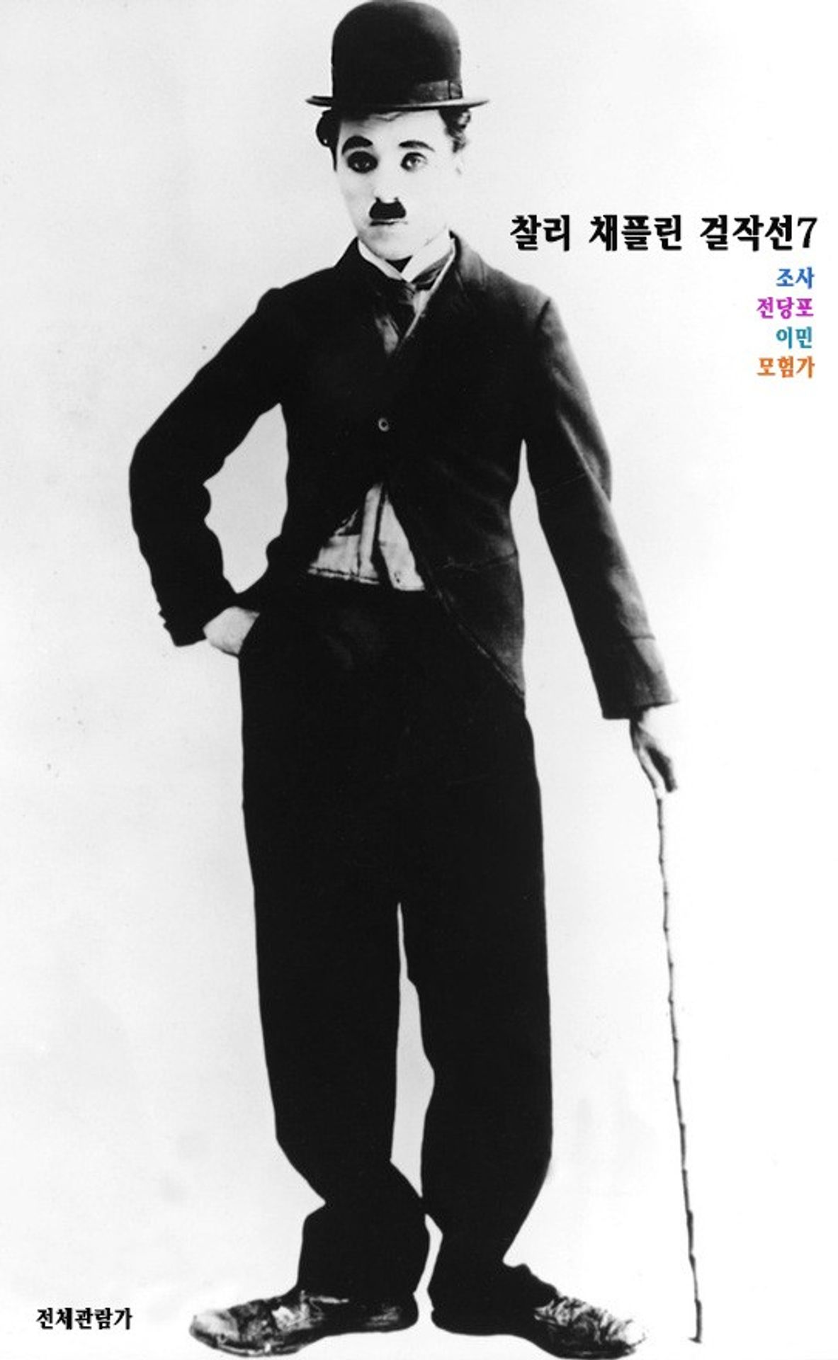 찰리 채플린 걸작선 7
