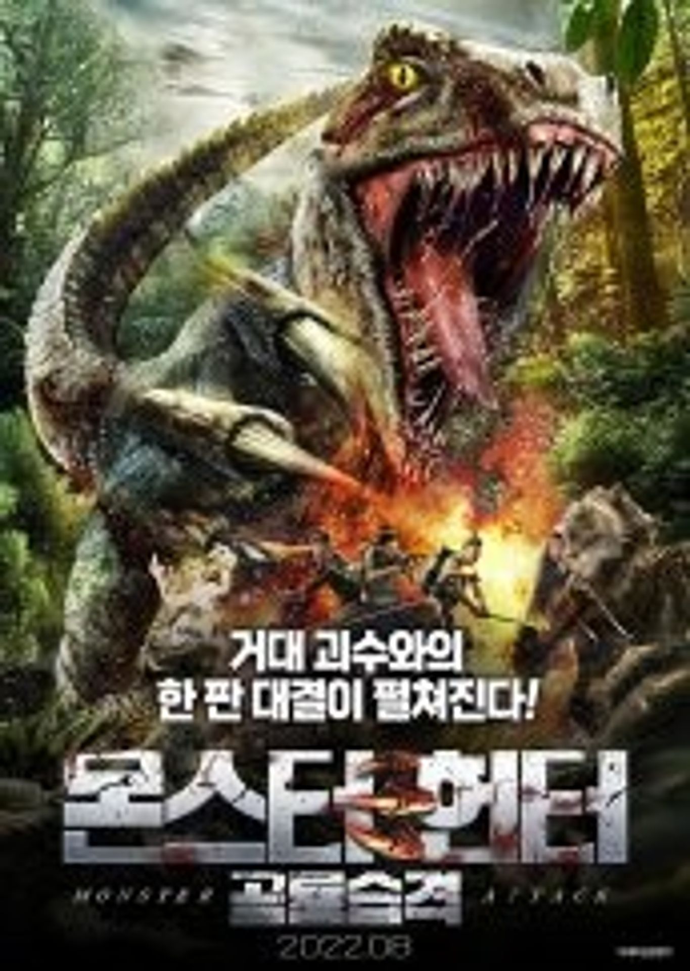 몬스터헌터 :공룡 습격